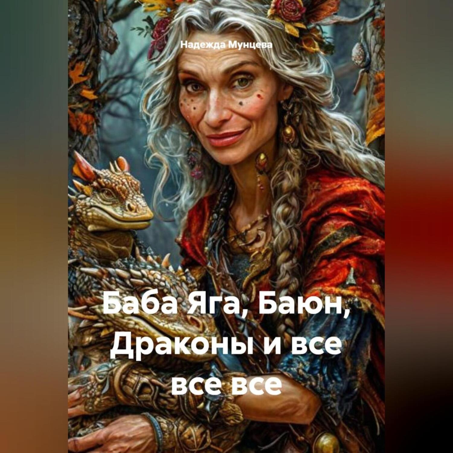 Обложка книги «Баба Яга, Баюн, Драконы и все все все»