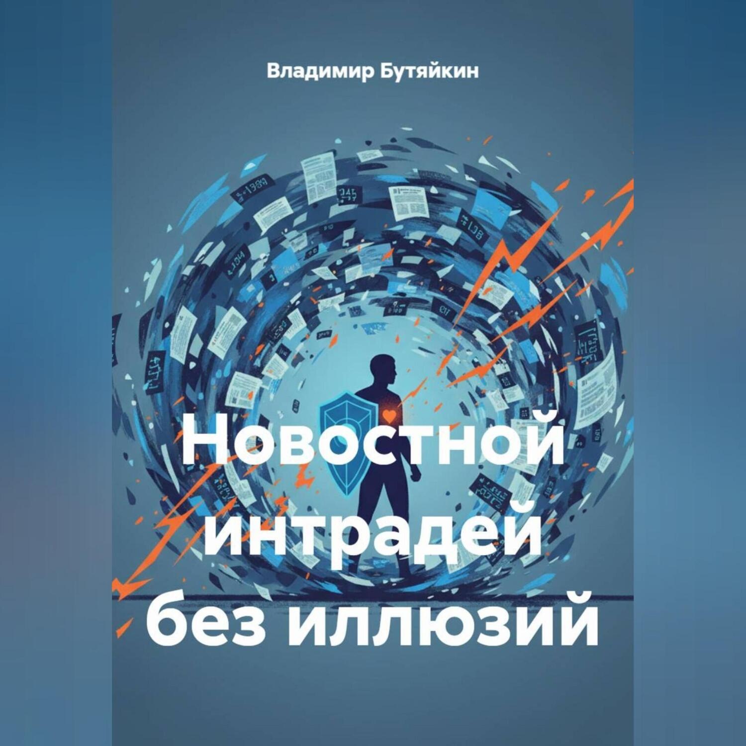Обложка книги «Новостной интрадей без иллюзий»