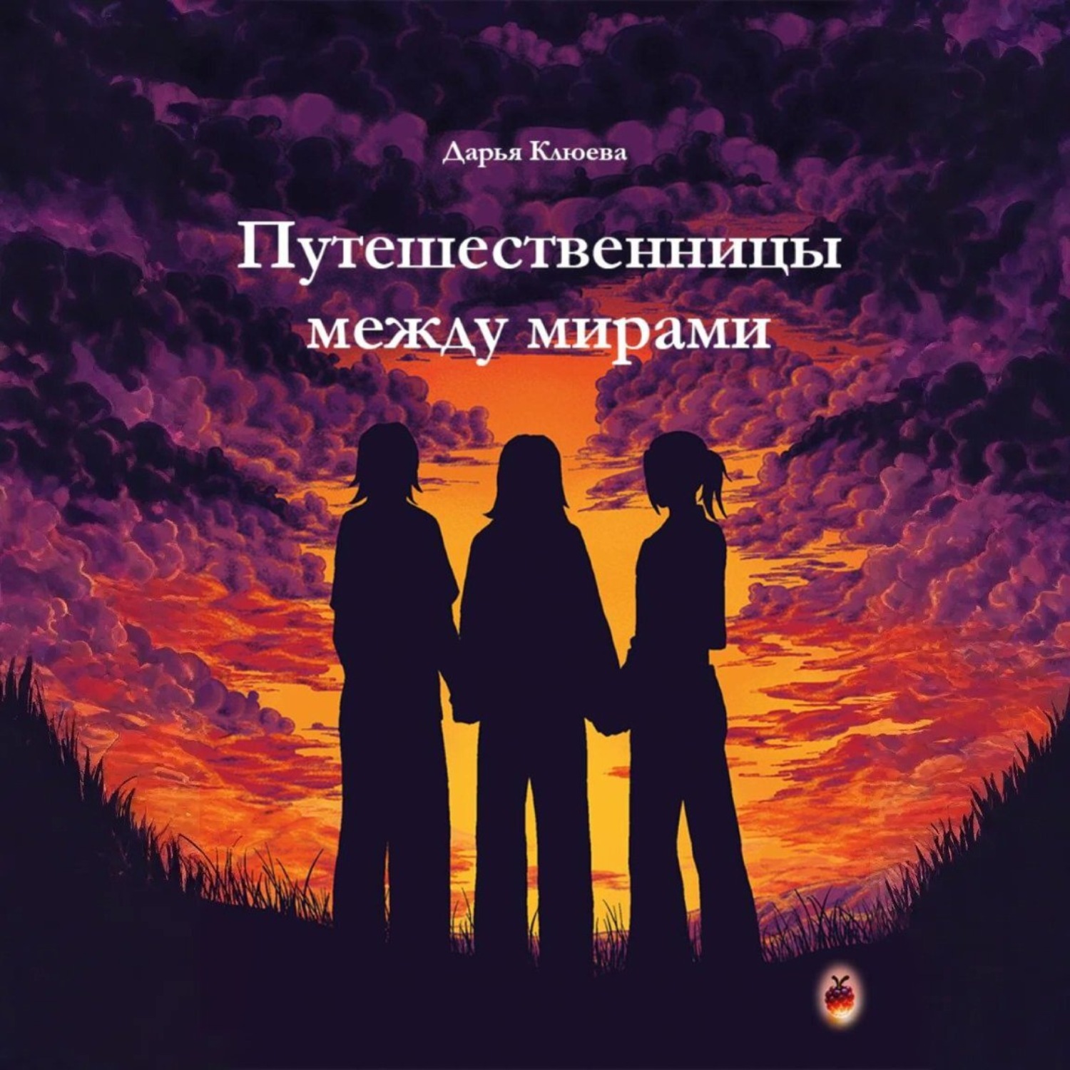 Обложка книги «Путешественницы между мирами»