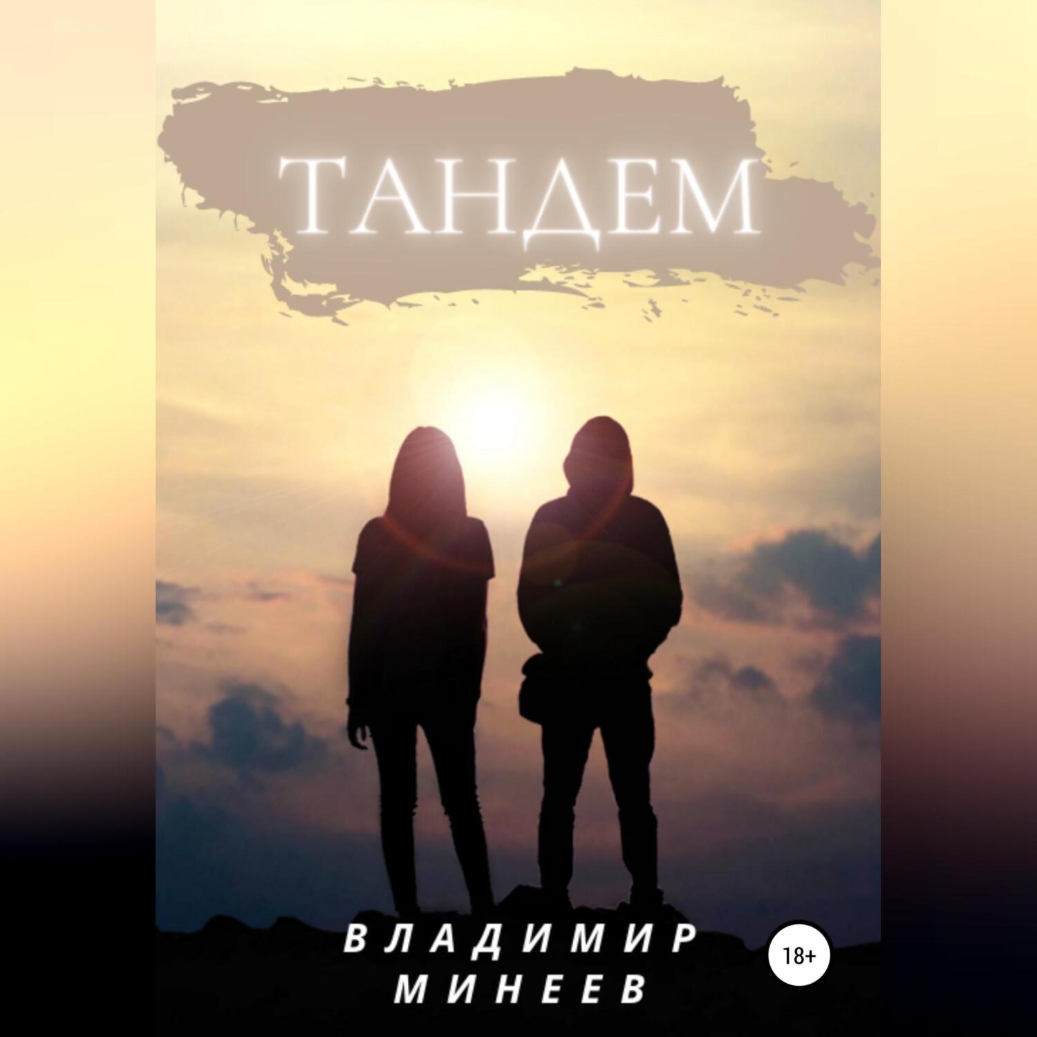 Обложка книги «Тандем»