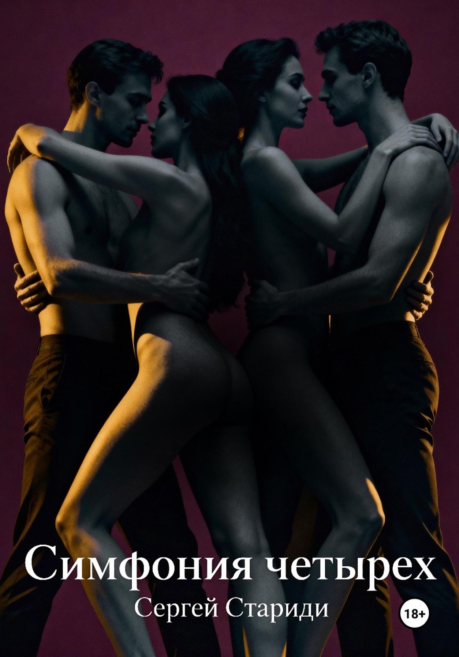 Обложка книги «Симфония четырех»