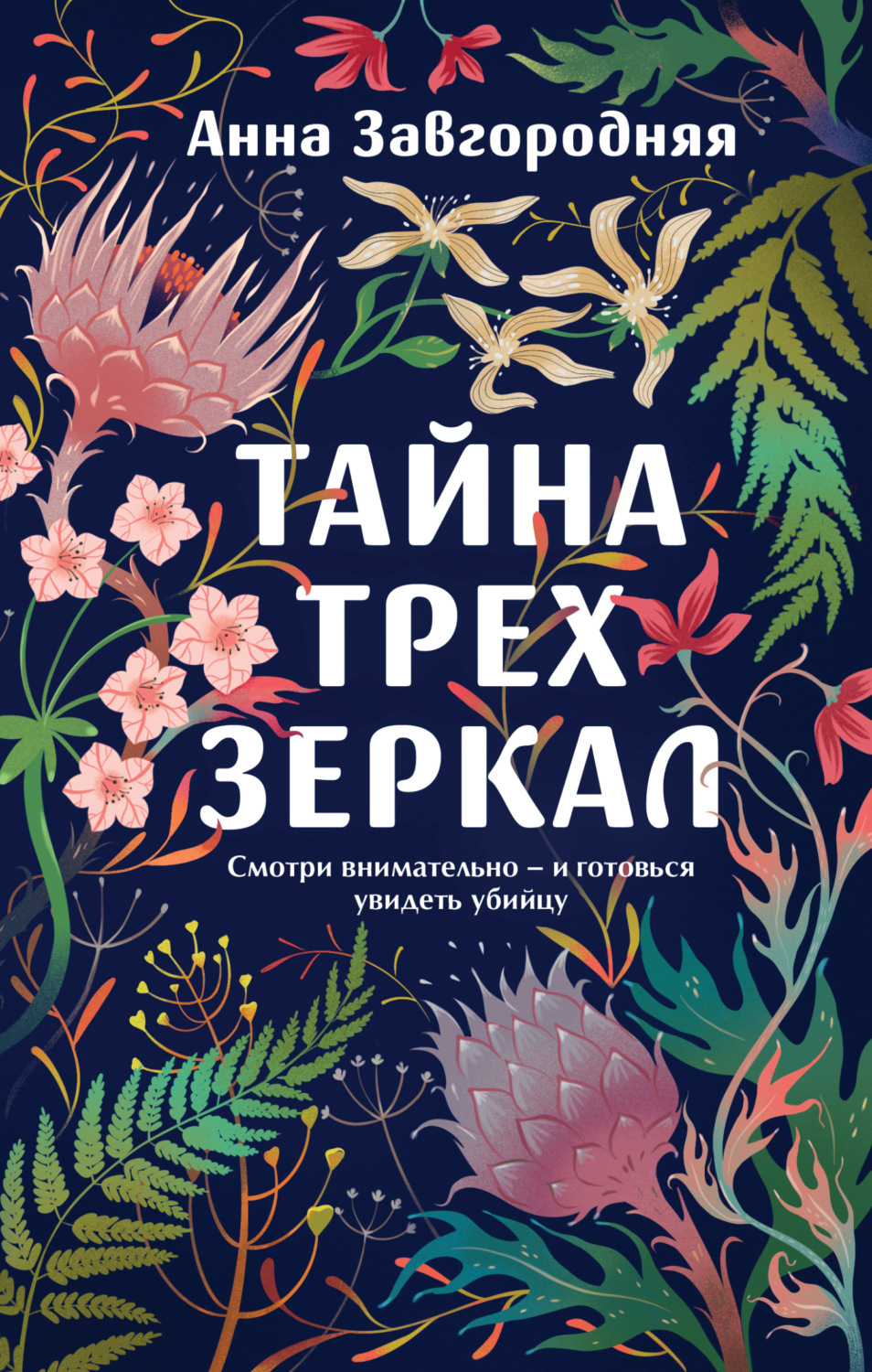 Обложка книги «Тайна трех зеркал»