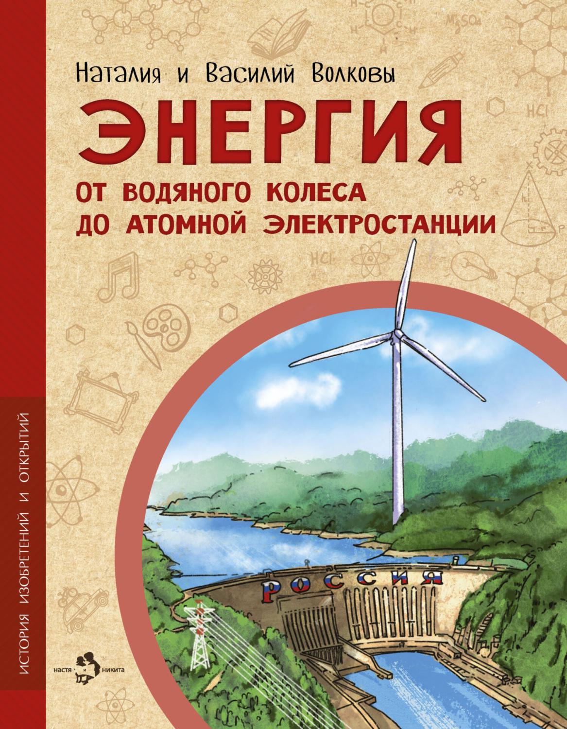 Обложка книги «Энергия. От водяного колеса до атомной электростанции»