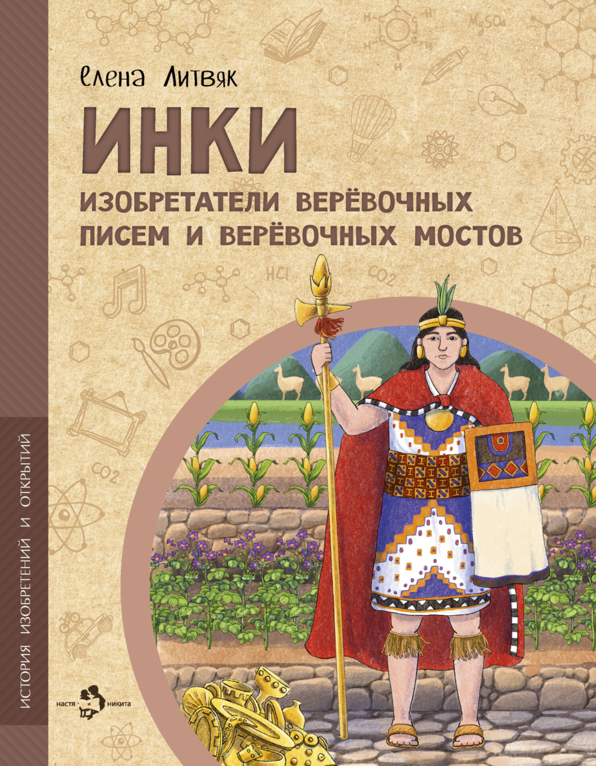 Обложка книги «Инки. Изобретатели веревочных писем и веревочных мостов»