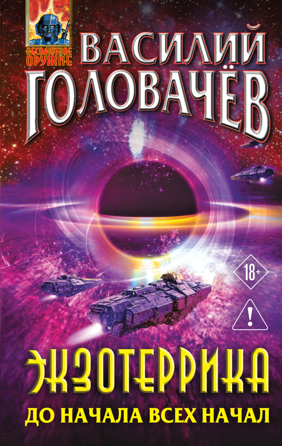 Обложка книги «Экзотеррика. До начала всех начал»