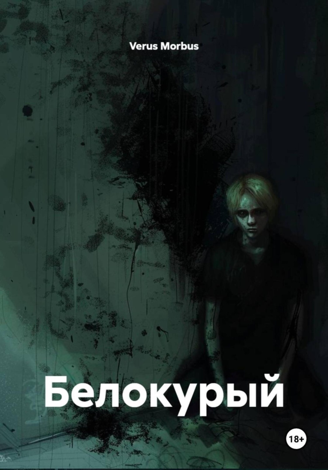 Обложка книги «Белокурый»