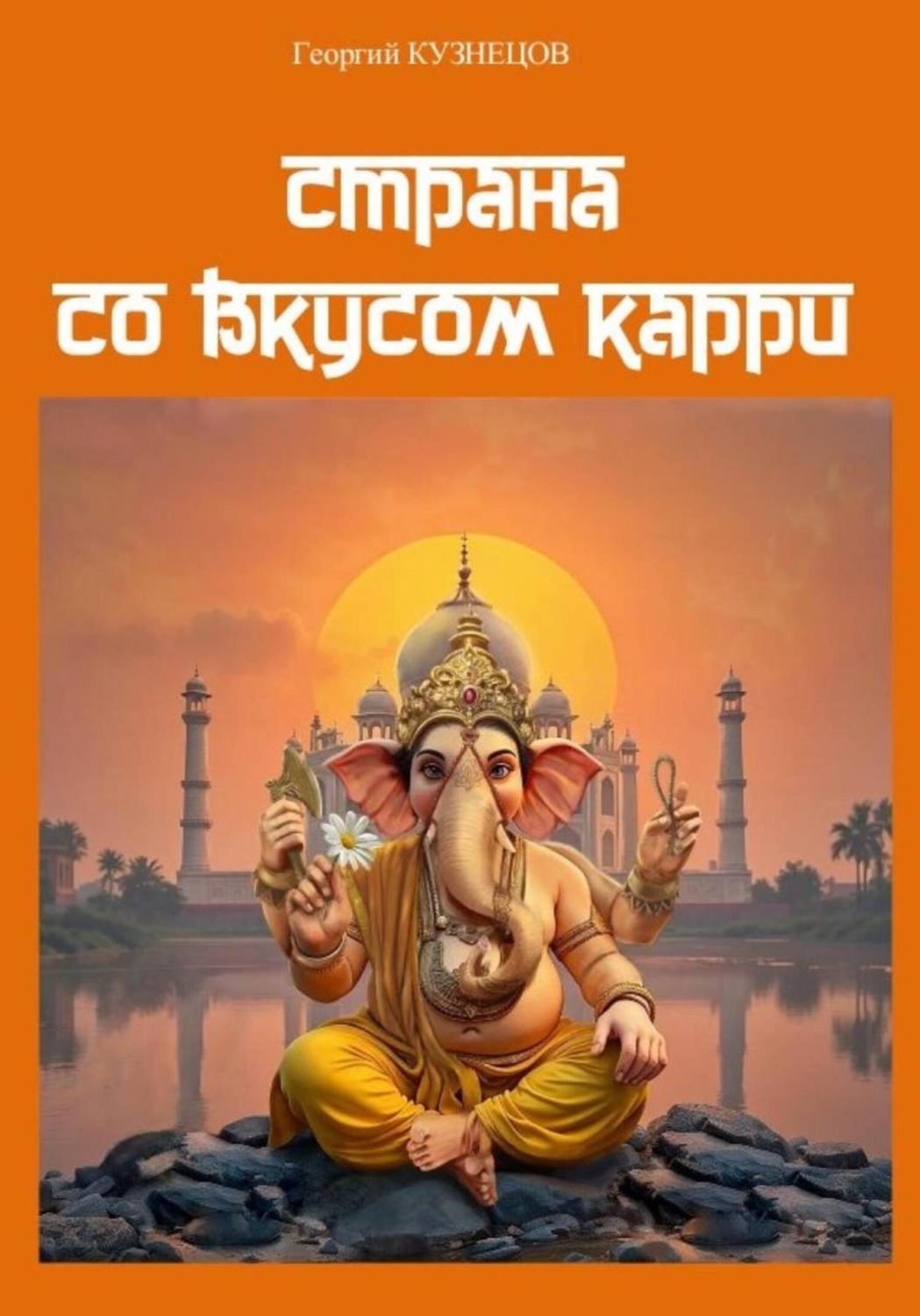Обложка книги «Страна со вкусом карри»