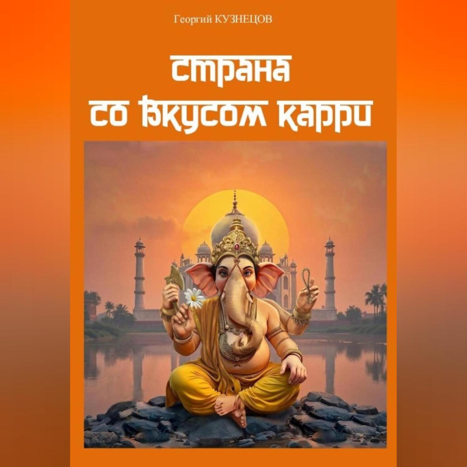 Обложка книги «Страна со вкусом карри»