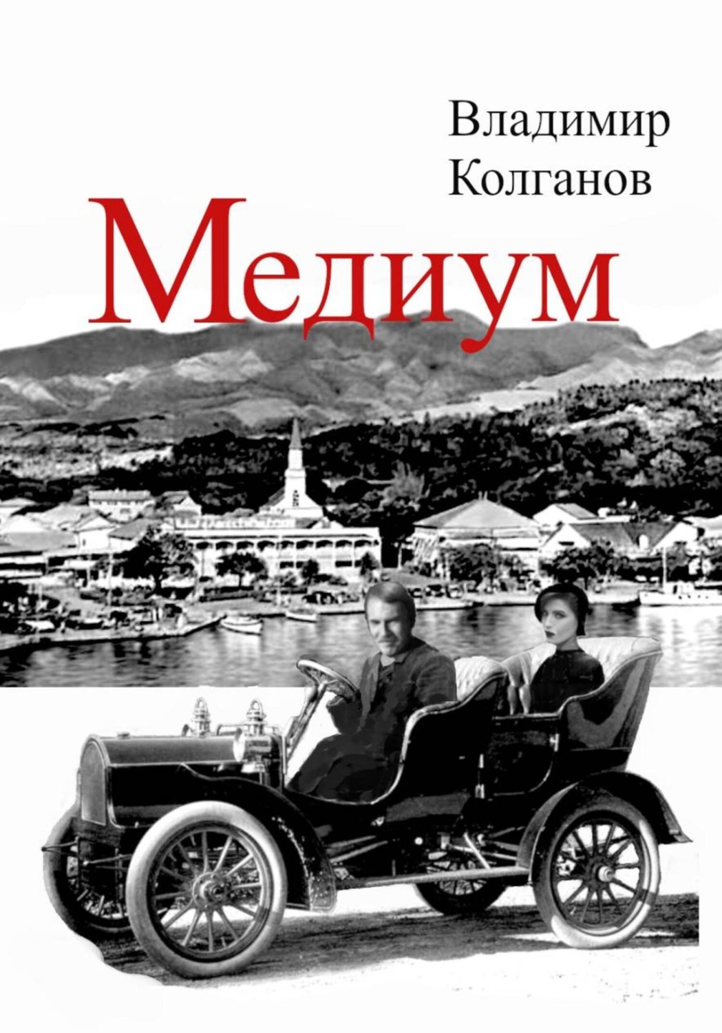 Обложка книги «Медиум»
