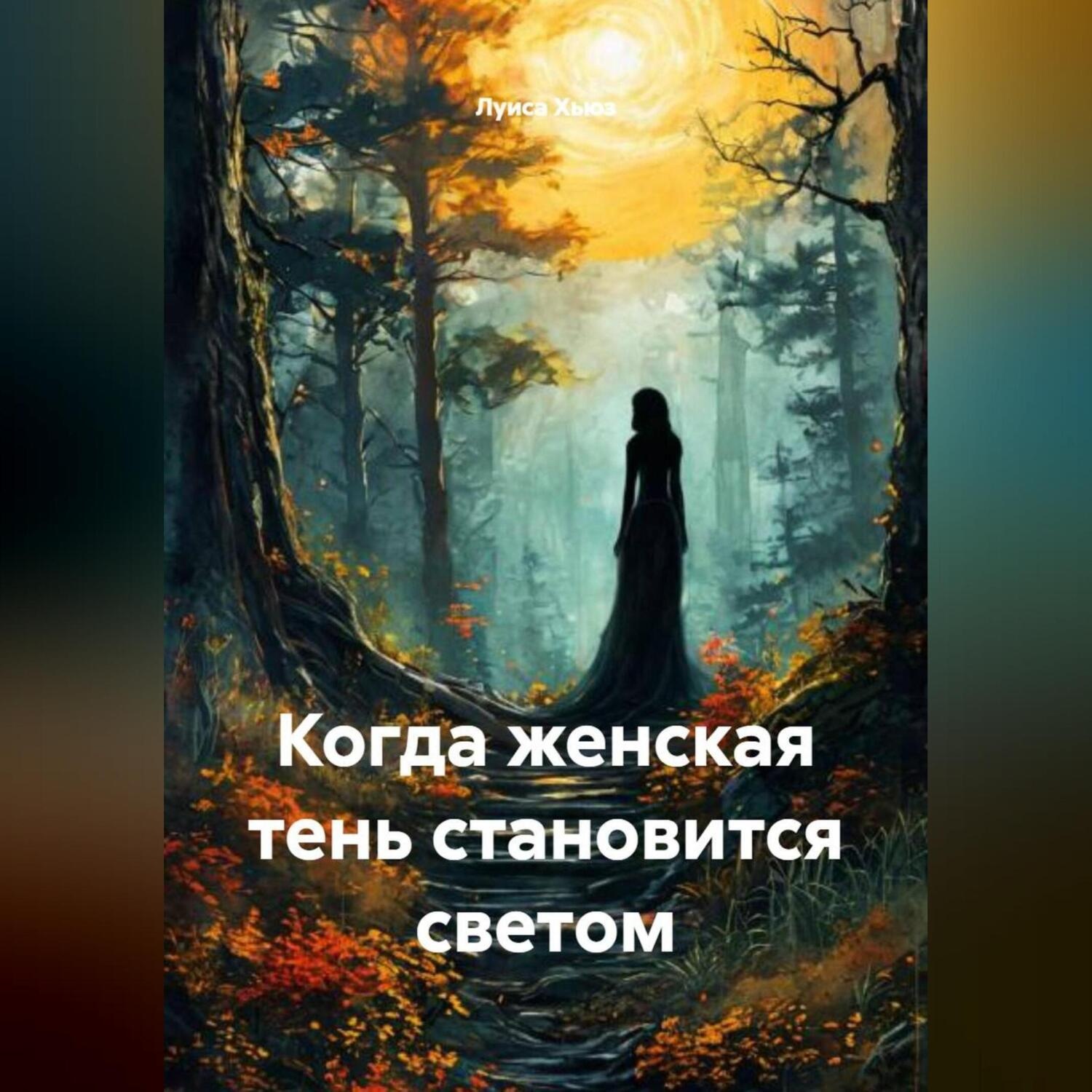 Обложка книги «Когда женская тень становится светом»