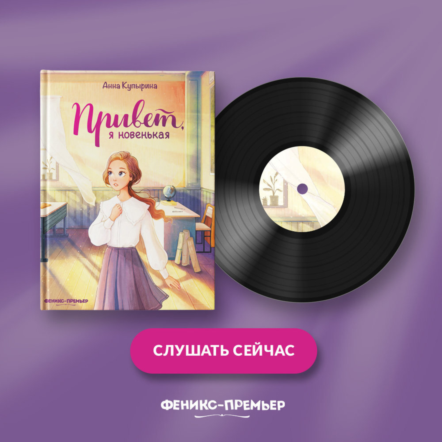 Обложка книги «Привет, я новенькая»