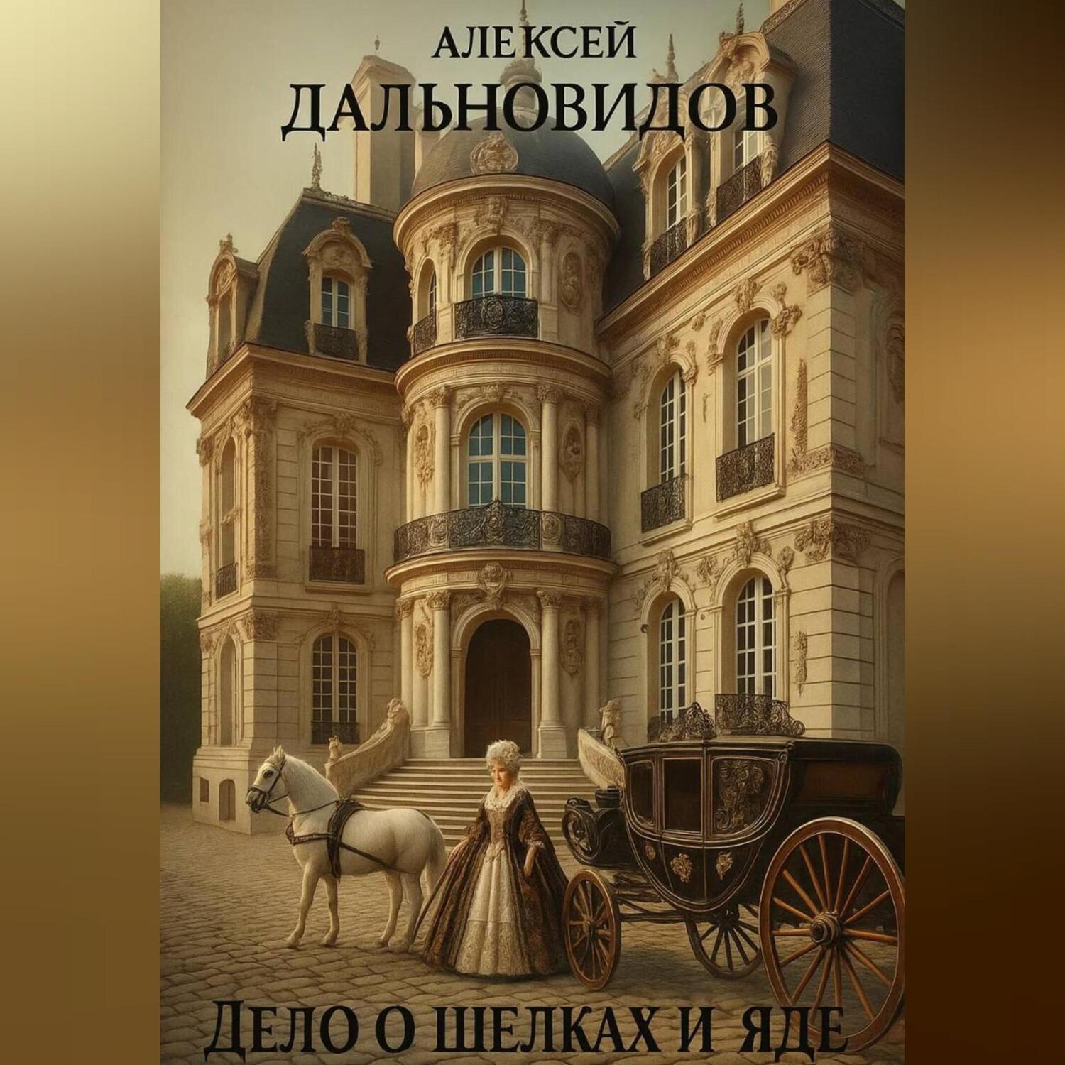 Обложка книги «Дело о шелках и яде»