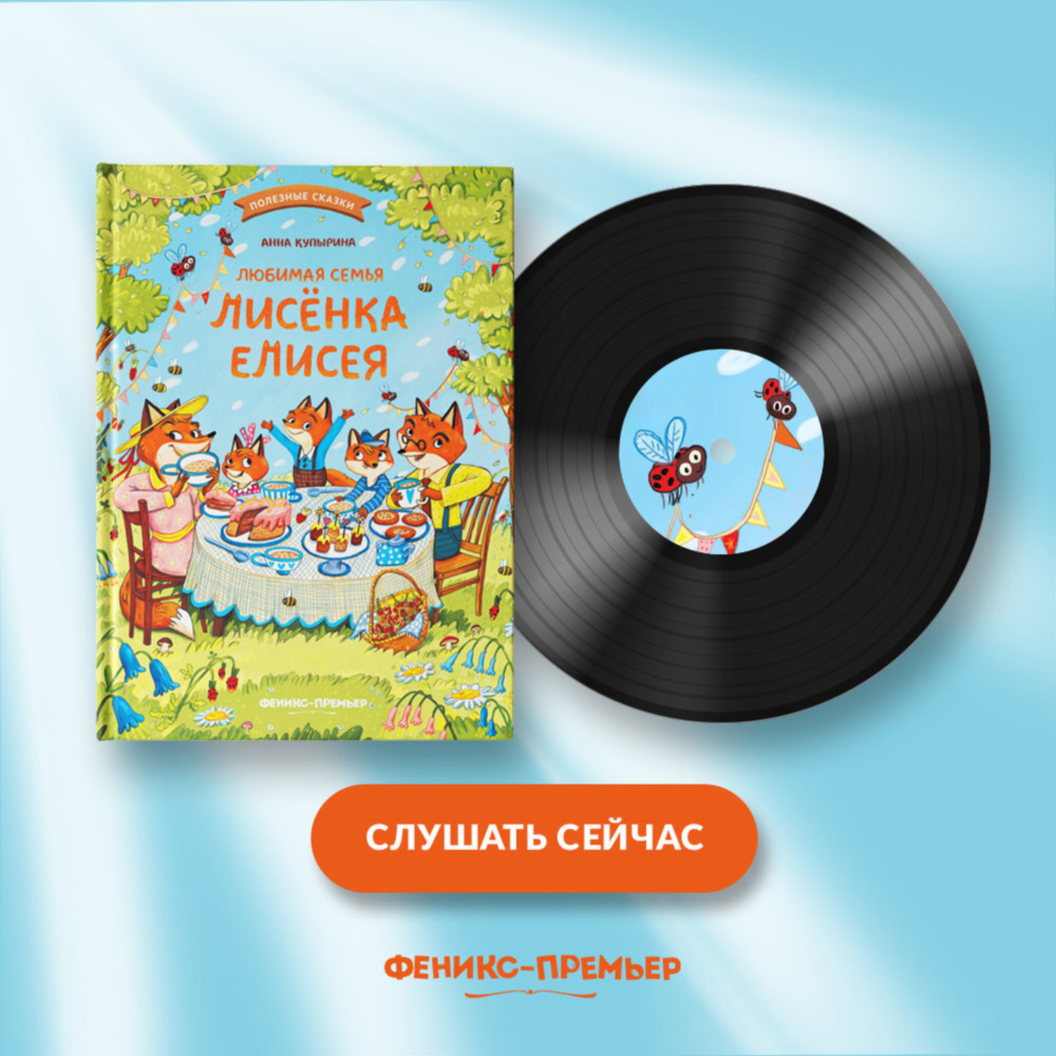 Обложка книги «Любимая семья лисёнка Елисея»