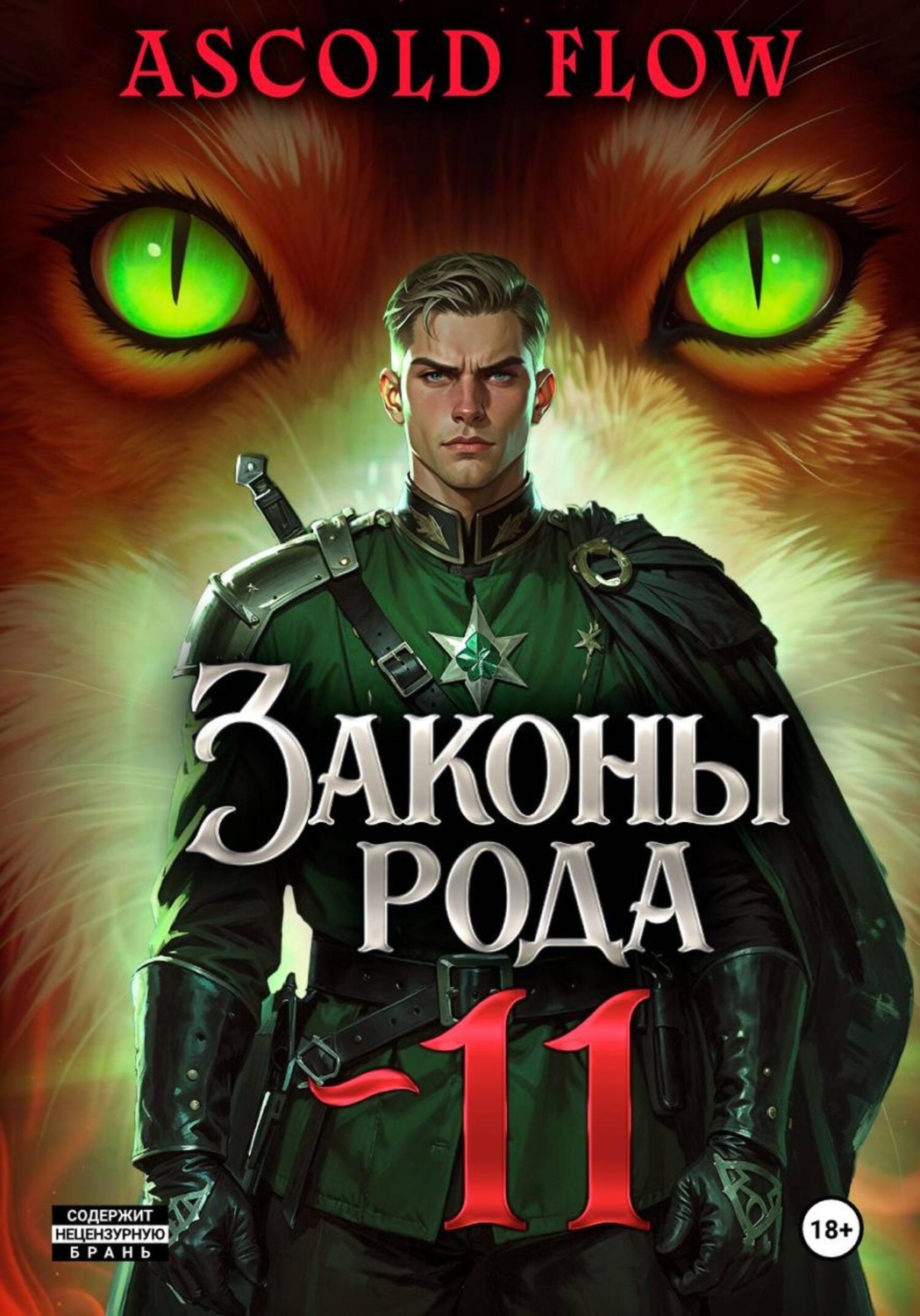 Обложка книги «Законы Рода. Том 11»