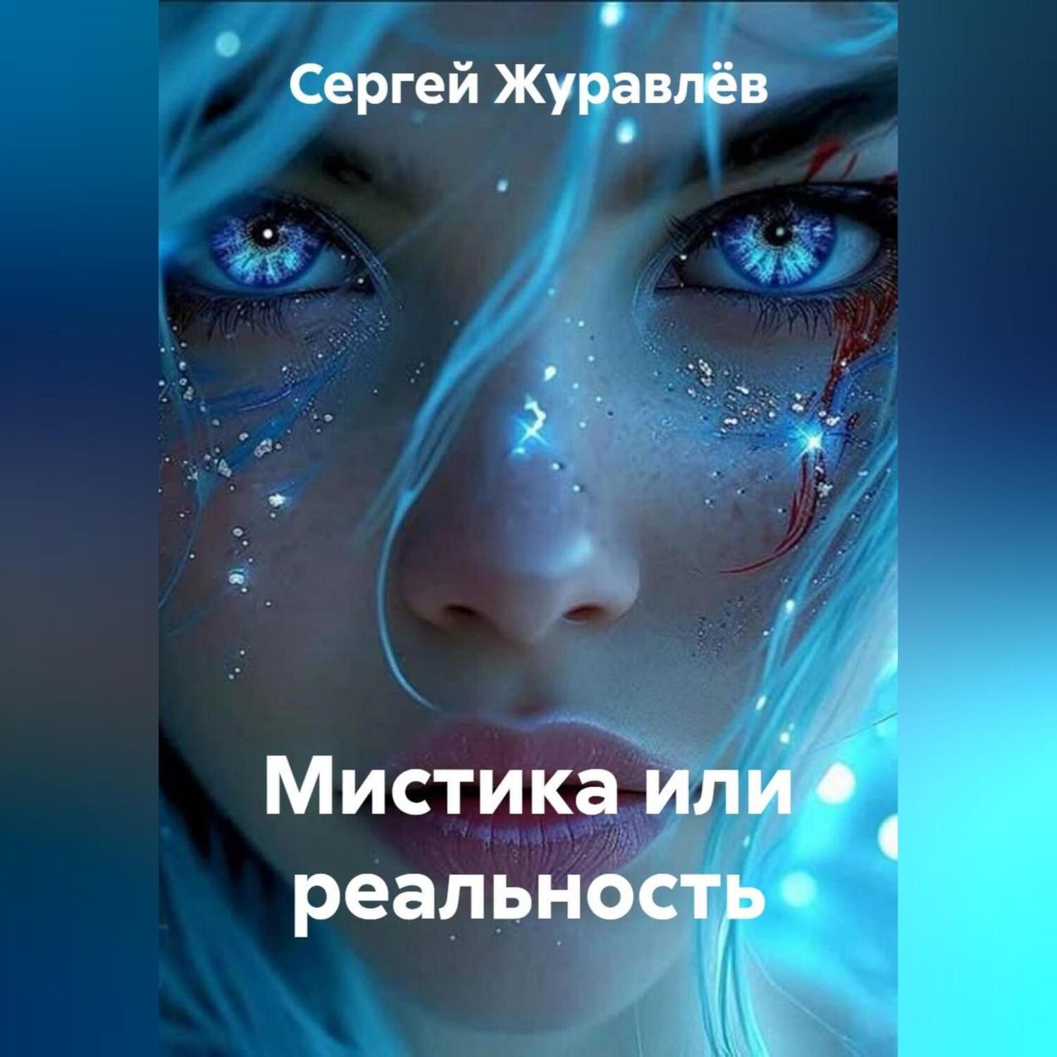 Обложка книги «Мистика или реальность»