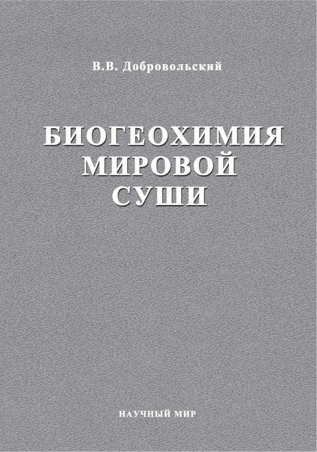 Обложка книги «Биогеохимия мировой суши. Избранные труды. Том 3»