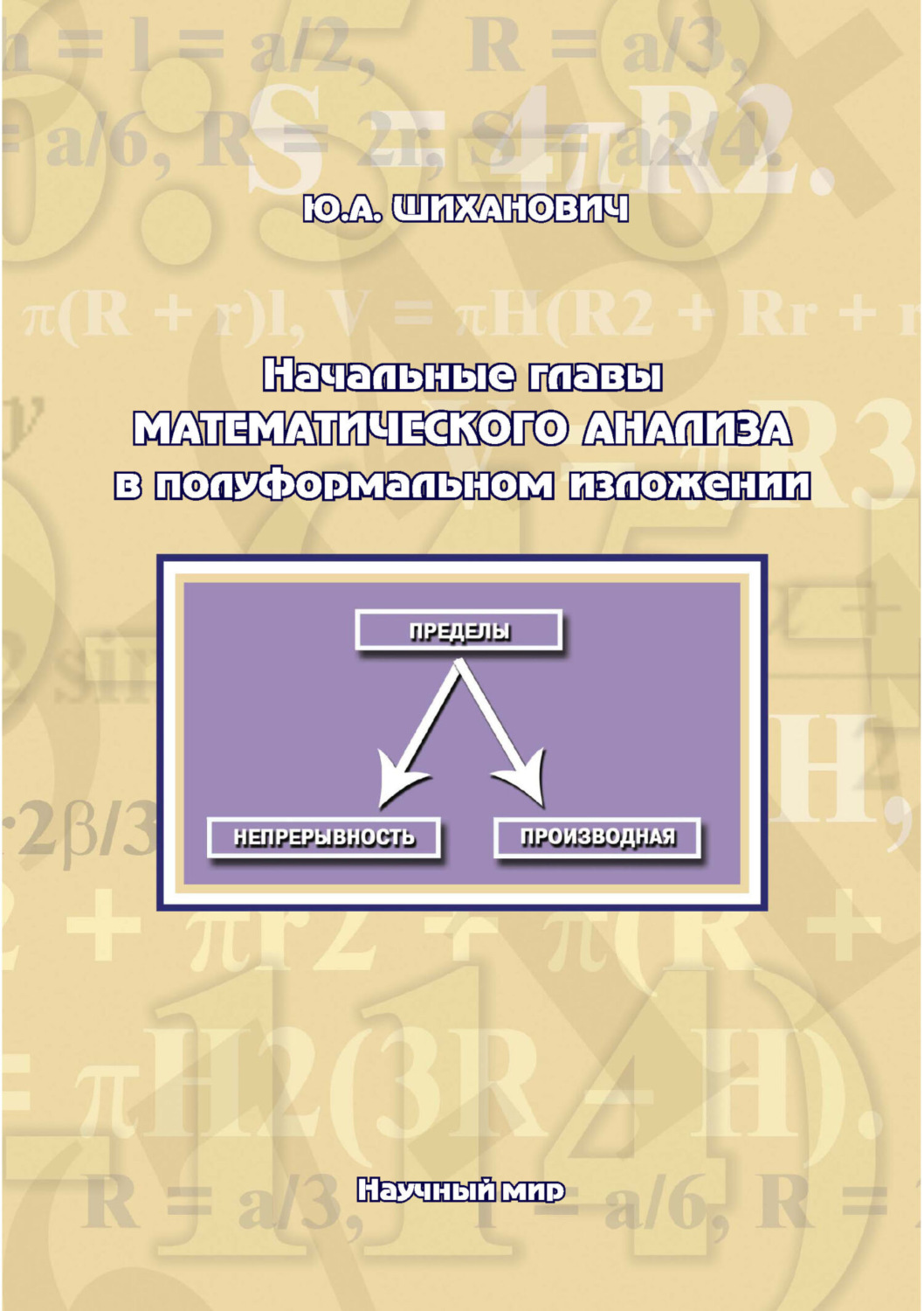 Обложка книги «Начальные главы математического анализа в полуформальном изложении»