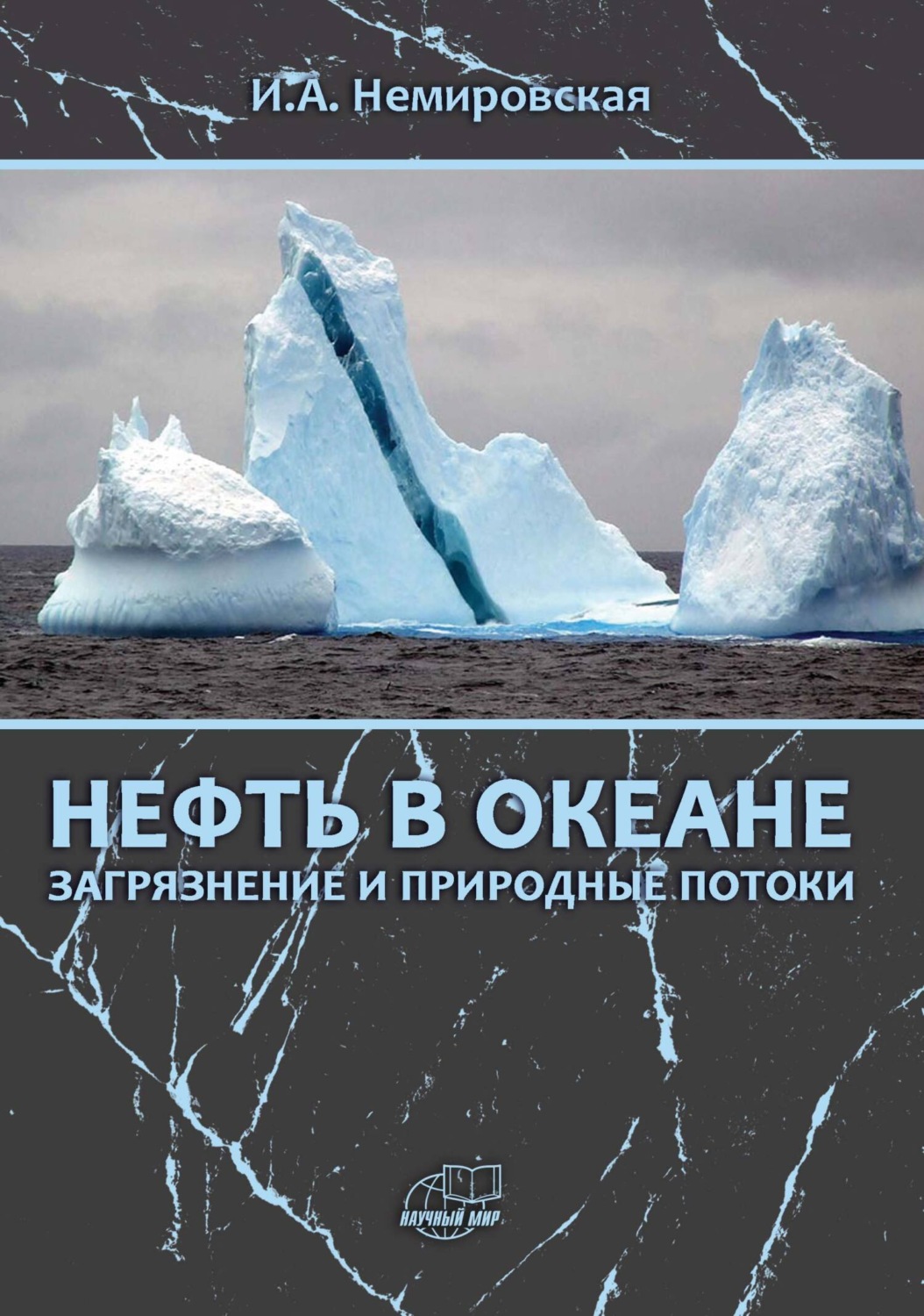 Обложка книги «Нефть в океане (загрязнение и природные потоки)»