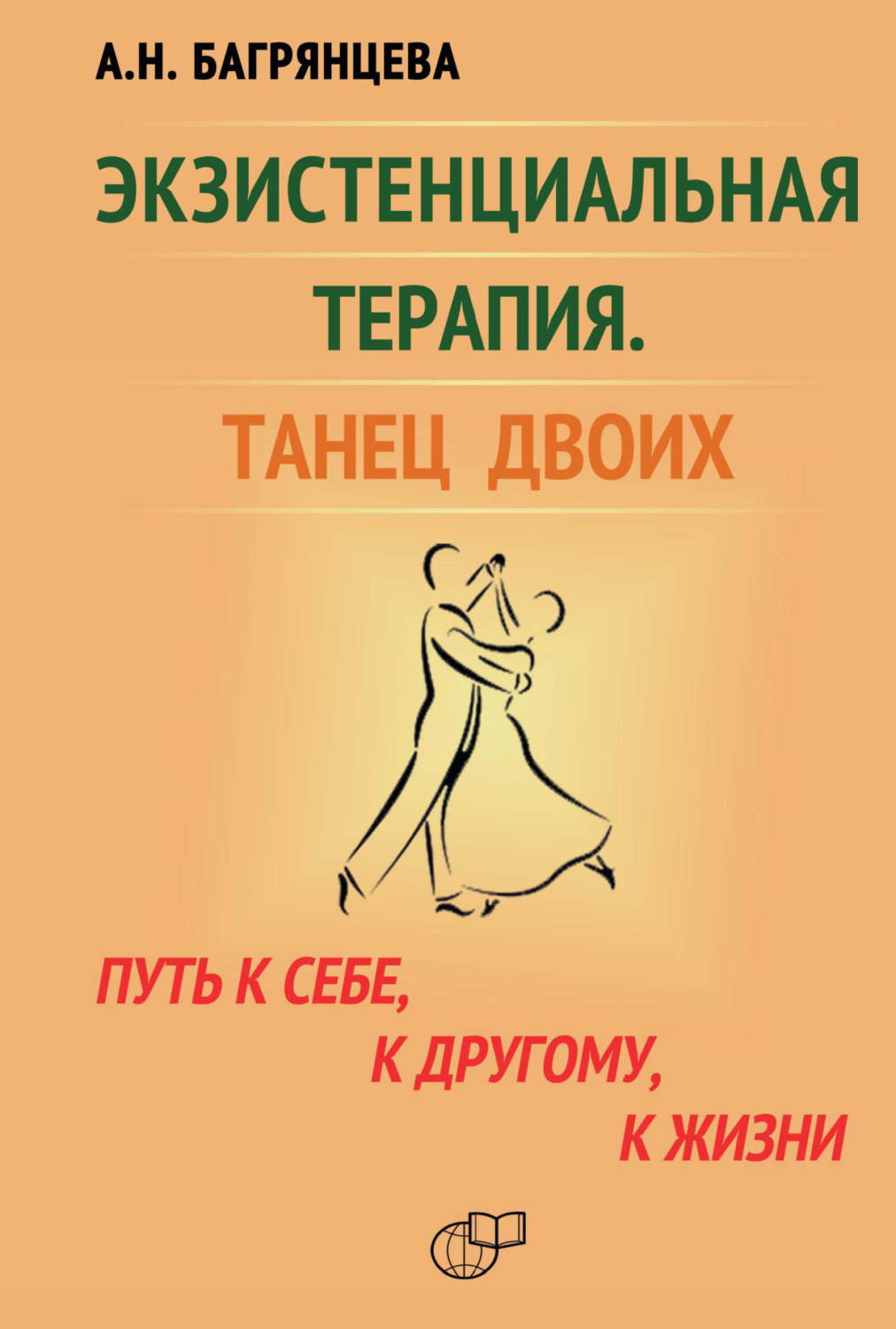 Обложка книги «Экзистенциальная терапия. Танец двоих. Путь к себе, к другому, к жизни»