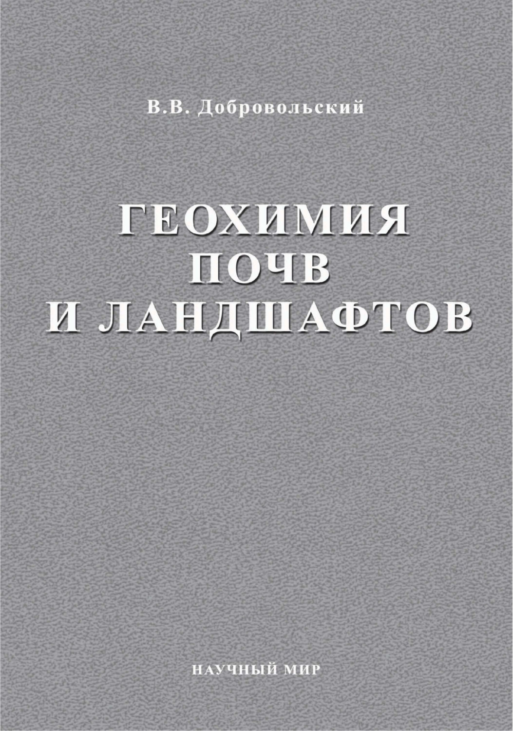 Обложка книги «Геохимия почв и ландшафтов. Избранные труды. Том 2»
