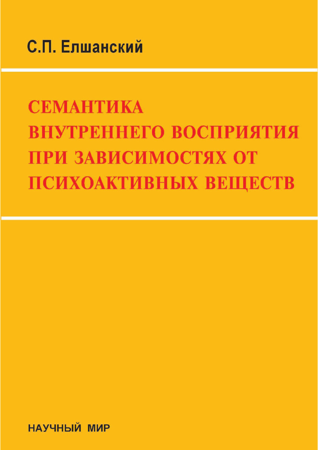 Обложка книги «Семантика внутреннего восприятия при зависимостях от психоактивных веществ (на модели опийной наркомании)»