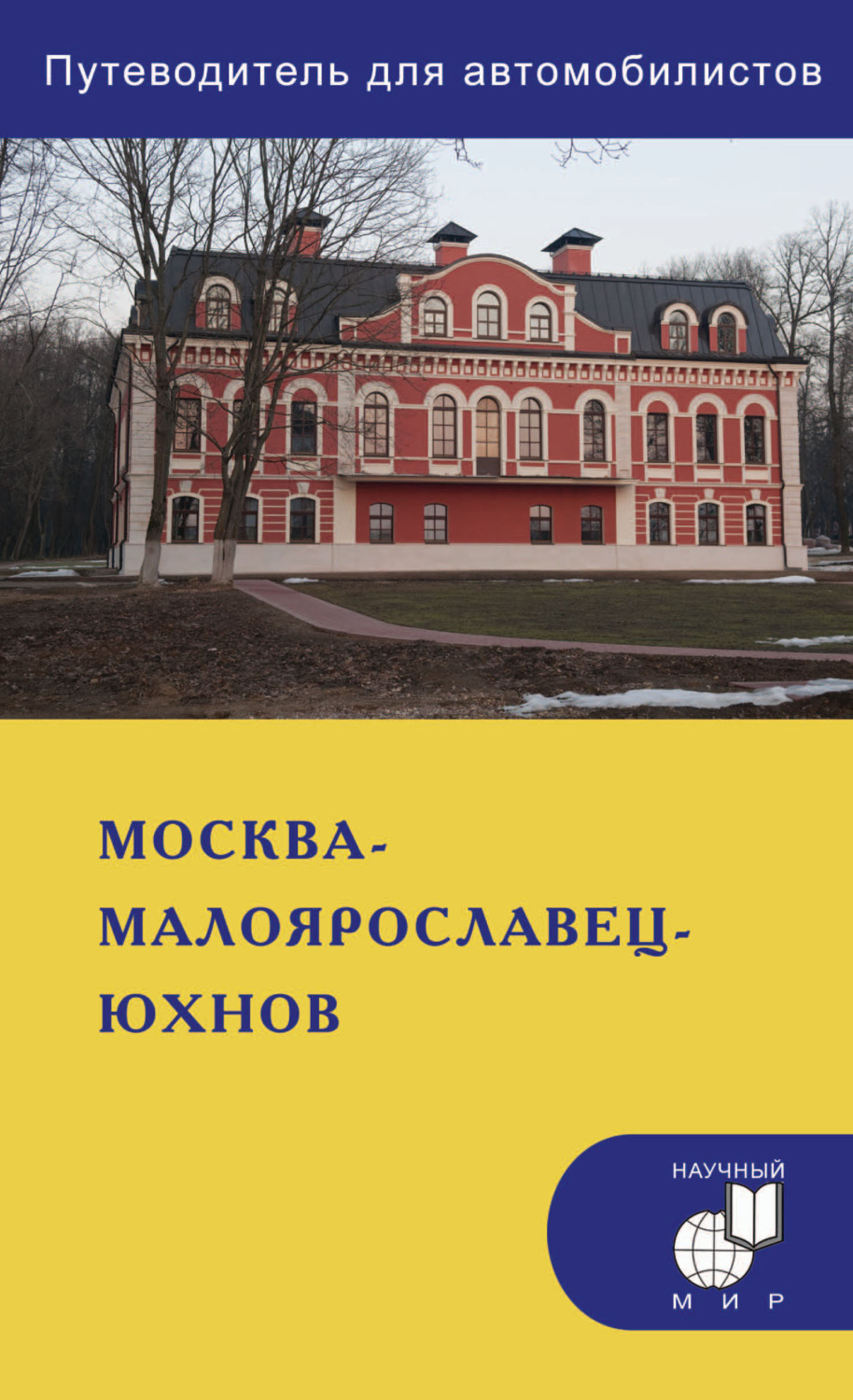 Обложка книги «Москва – Малоярославец – Юхнов. Путеводитель для автомобилистов (со схемами маршрутов и планами городов)»