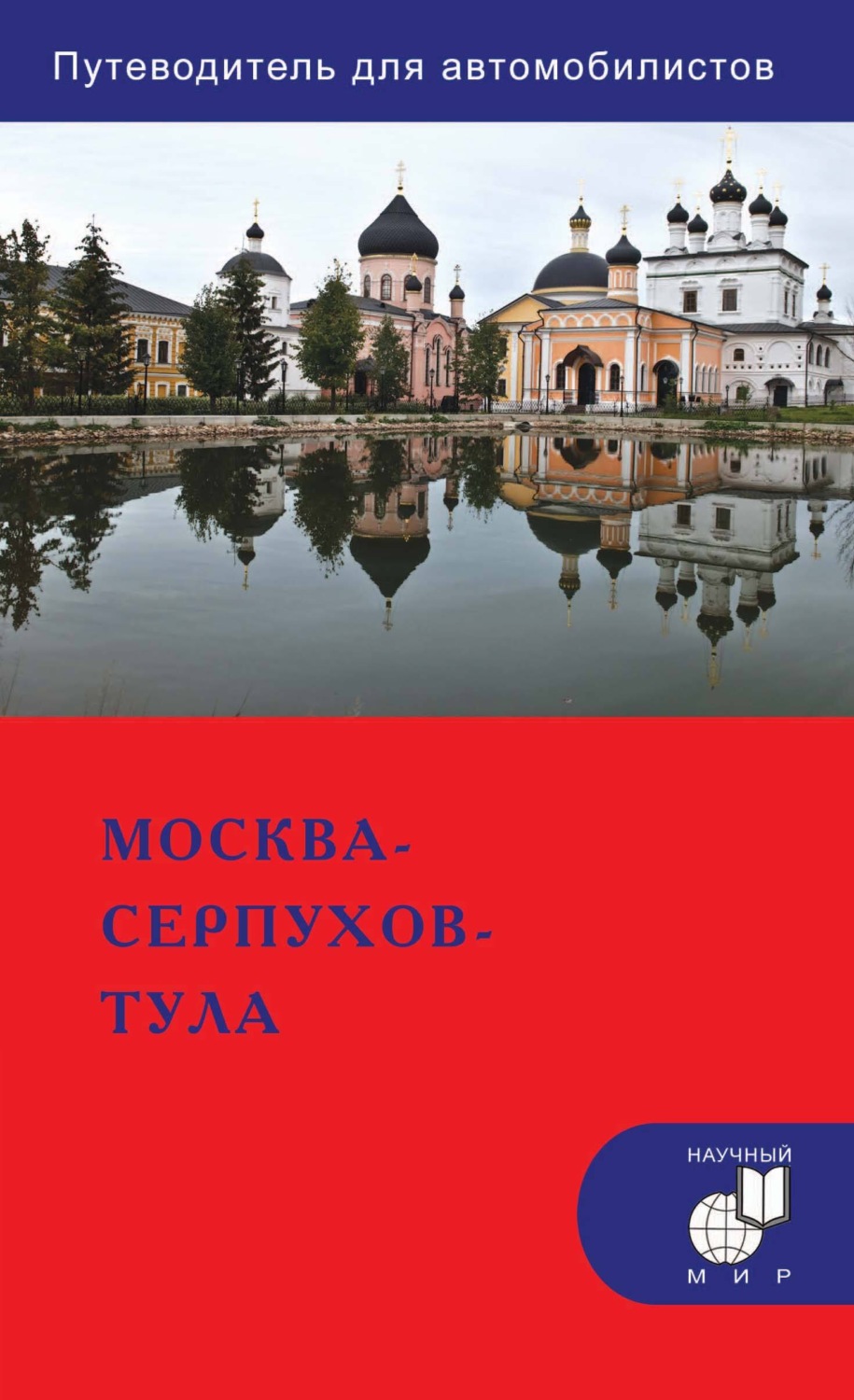 Обложка книги «Москва – Серпухов – Тула. Путеводитель для автомобилистов (со схемами маршрутов и планами городов)»