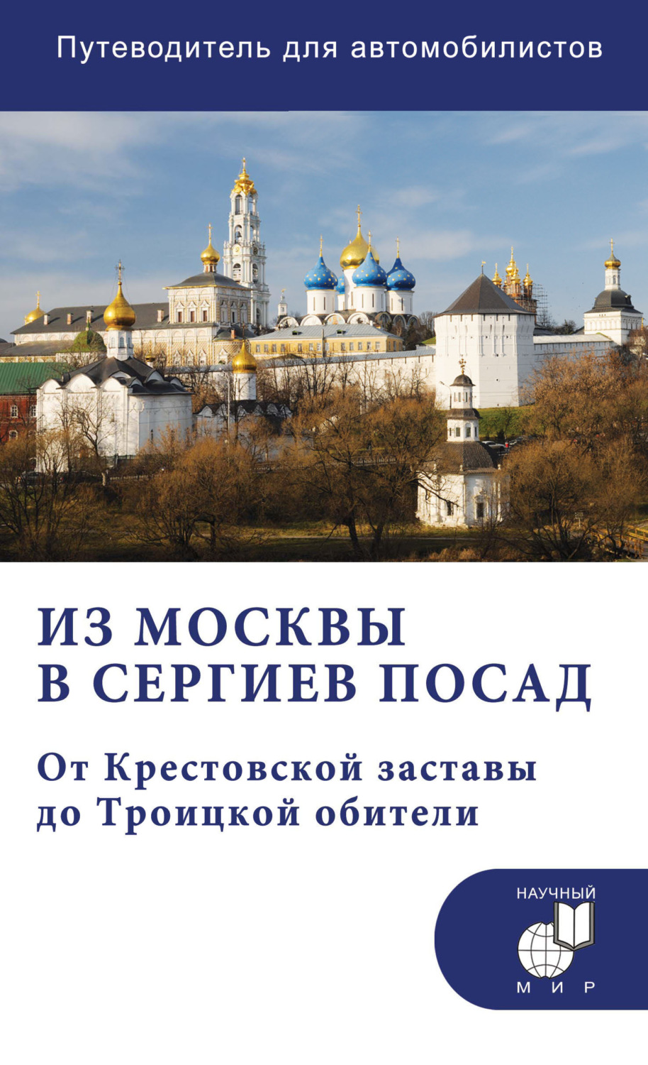 Обложка книги «Из Москвы в Сергиев Посад. От Крестовской заставы до Троицкой обители. Путеводитель для автомобилистов (со схемами маршрутов)»