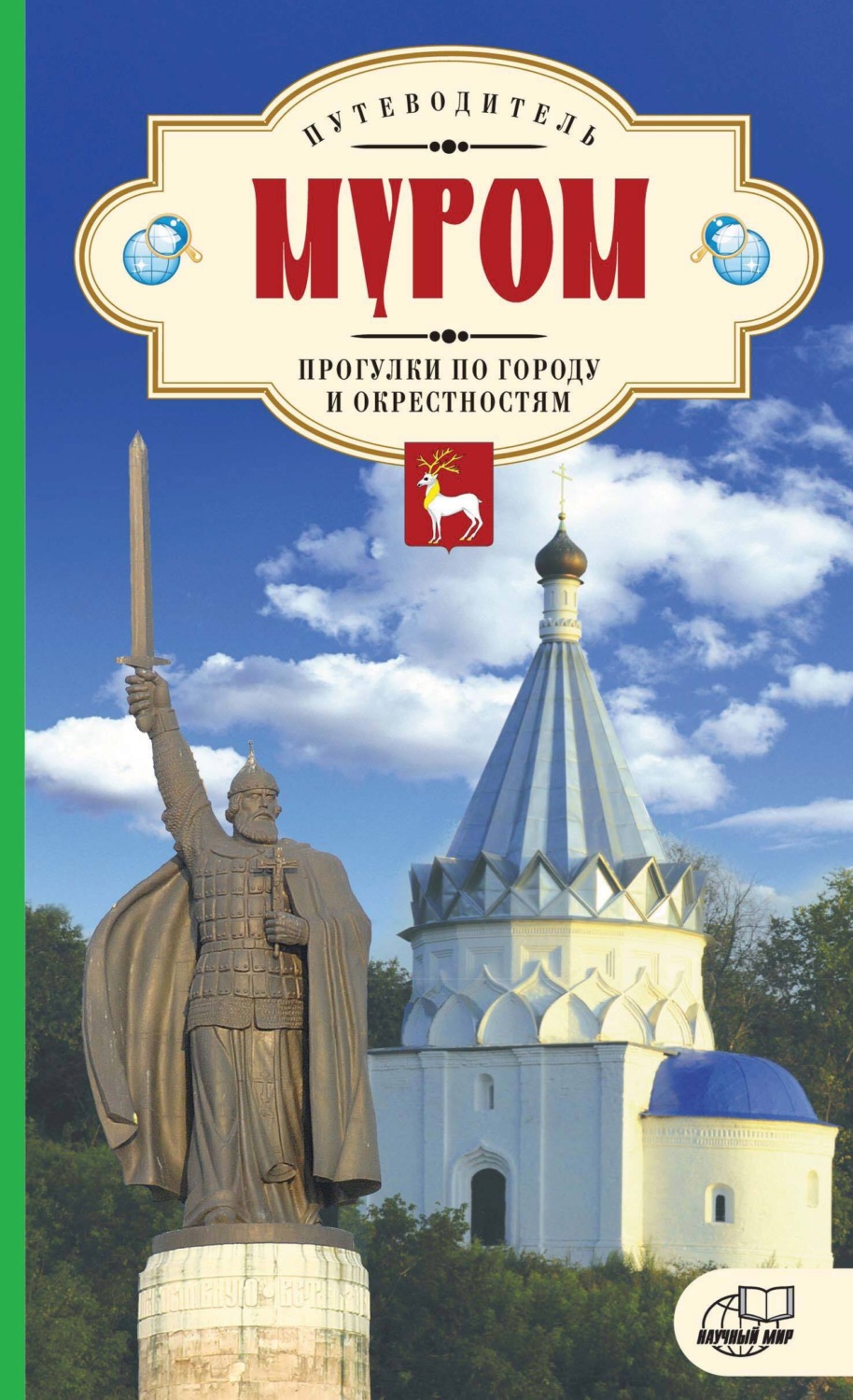 Обложка книги «Муром. Прогулки по городу и окрестностям. Путеводитель»