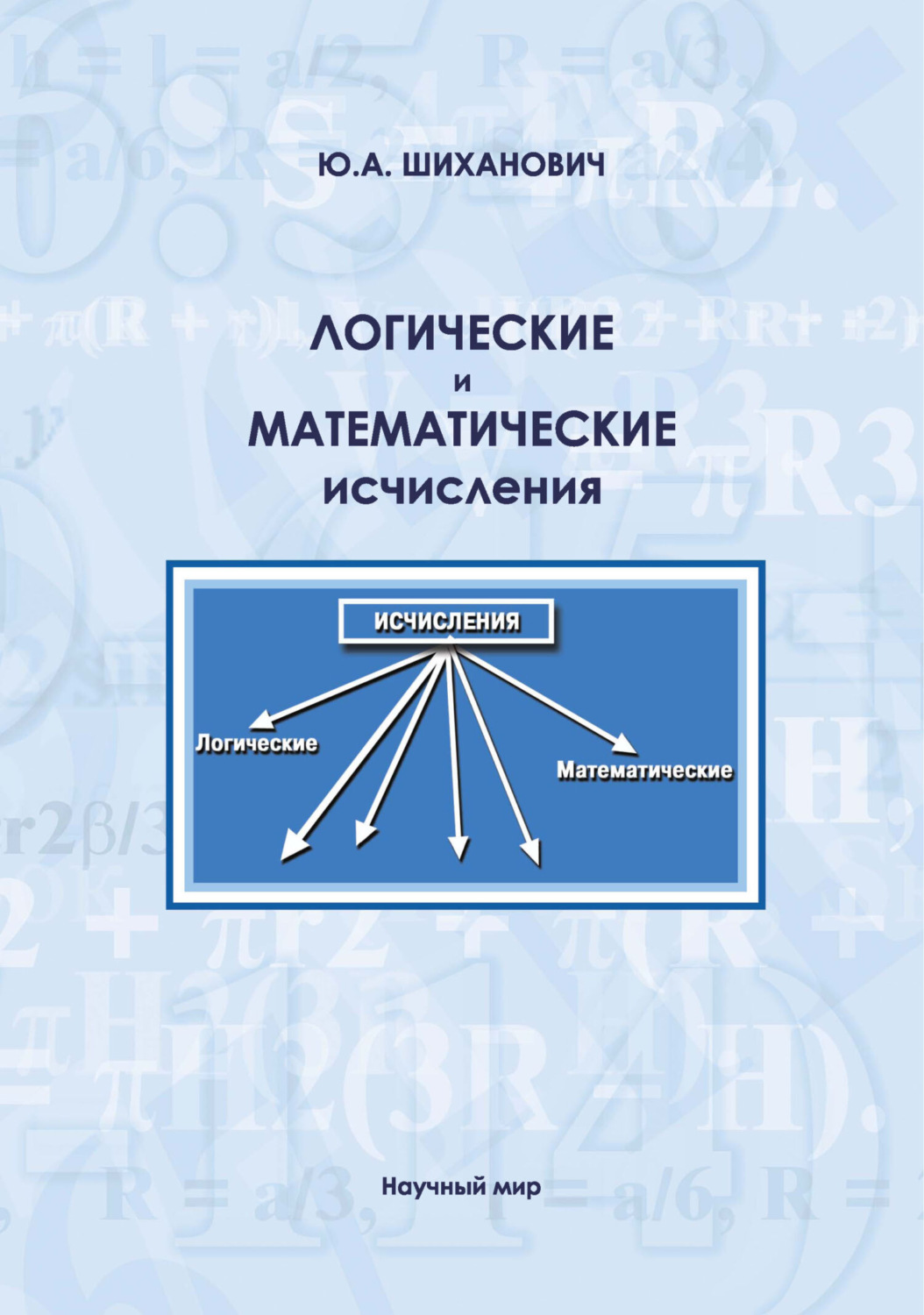 Обложка книги «Логические и математические исчисления»