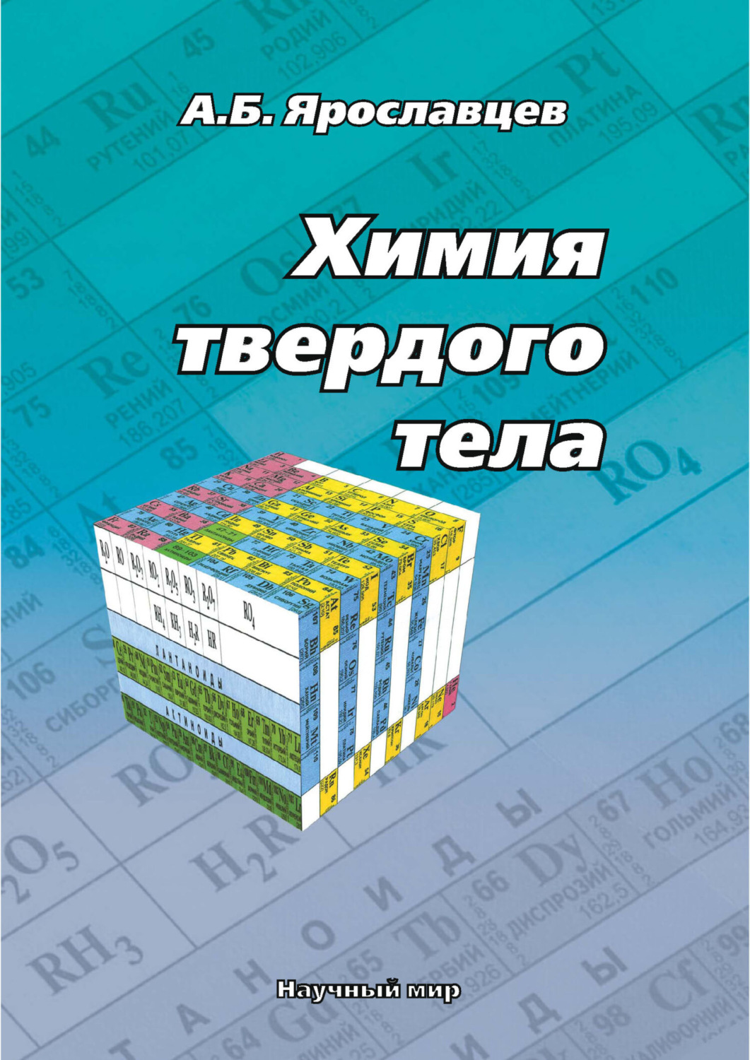 Обложка книги «Химия твердого тела»