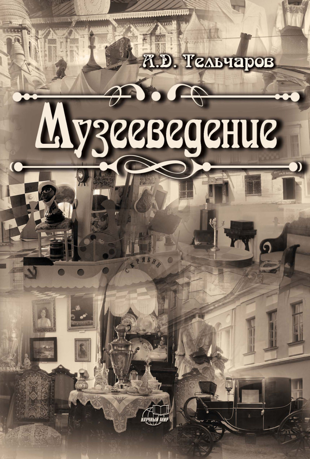 Обложка книги «Музееведение»