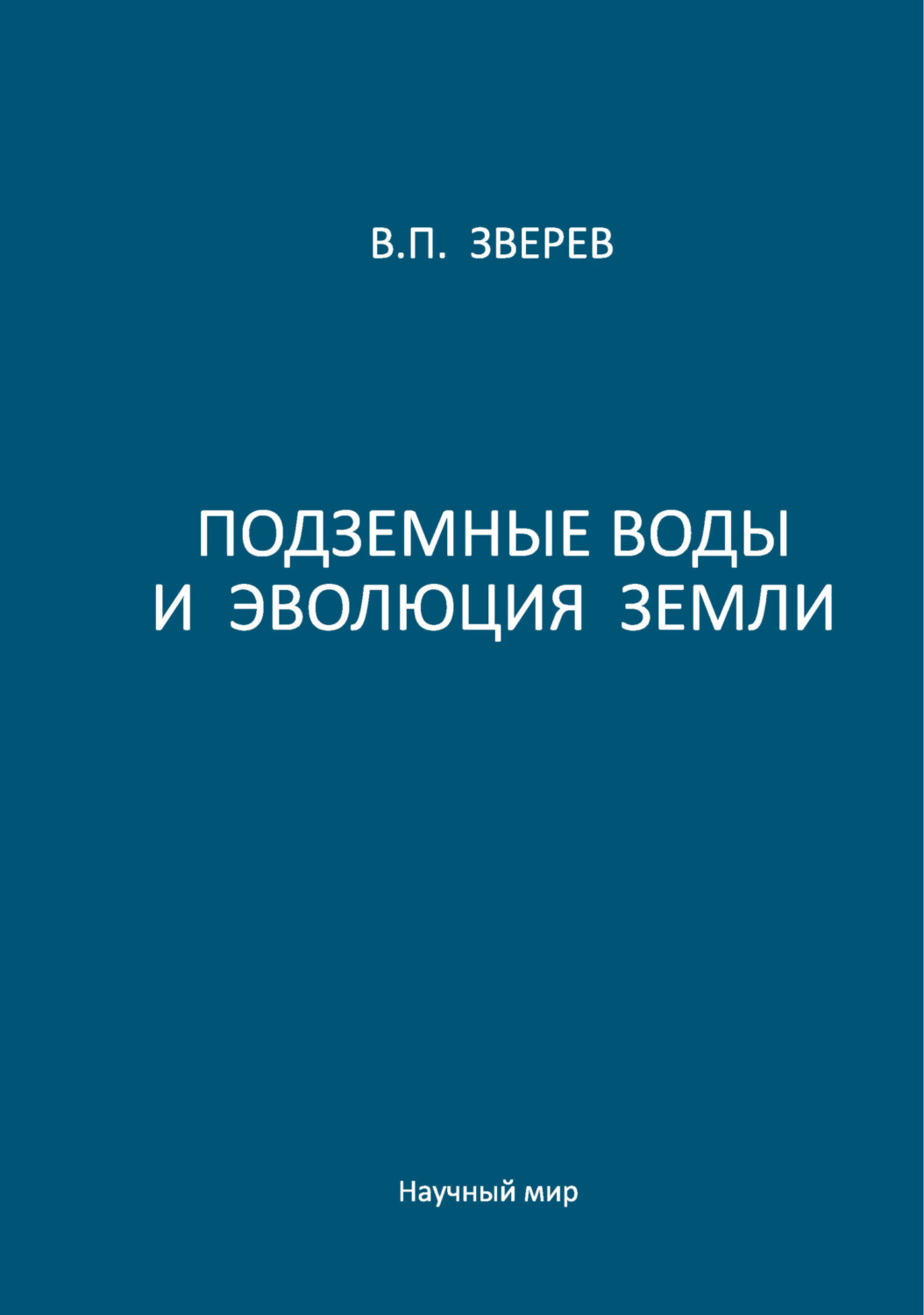 Обложка книги «Подземные воды и эволюция Земли»