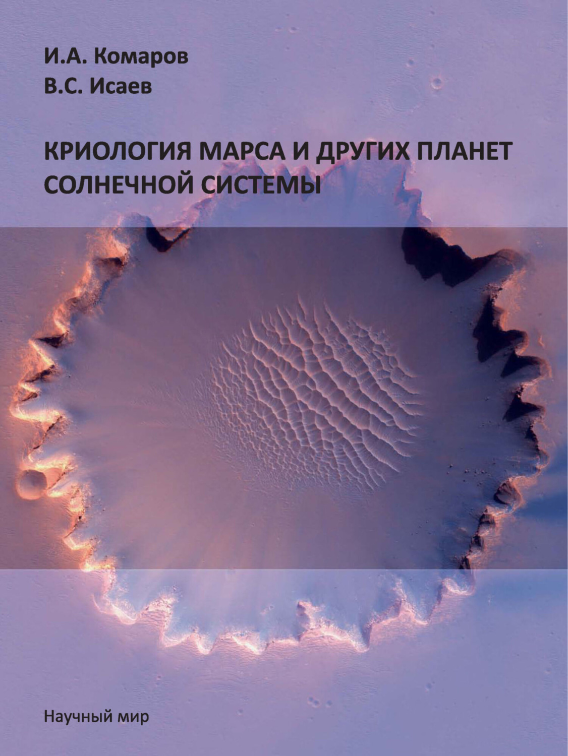 Обложка книги «Криология Марса и других планет Солнечной системы»
