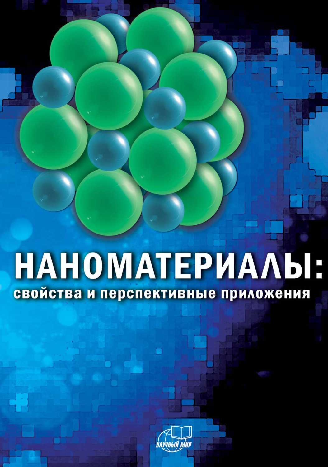 Обложка книги «Наноматериалы: свойства и перспективные приложения»