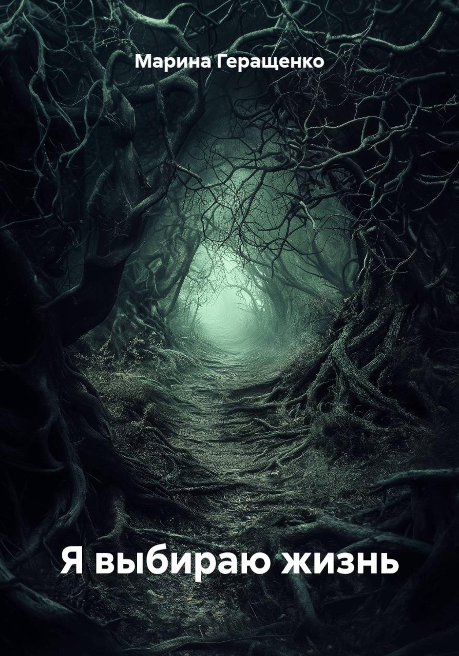 Обложка книги «Я выбираю жизнь»