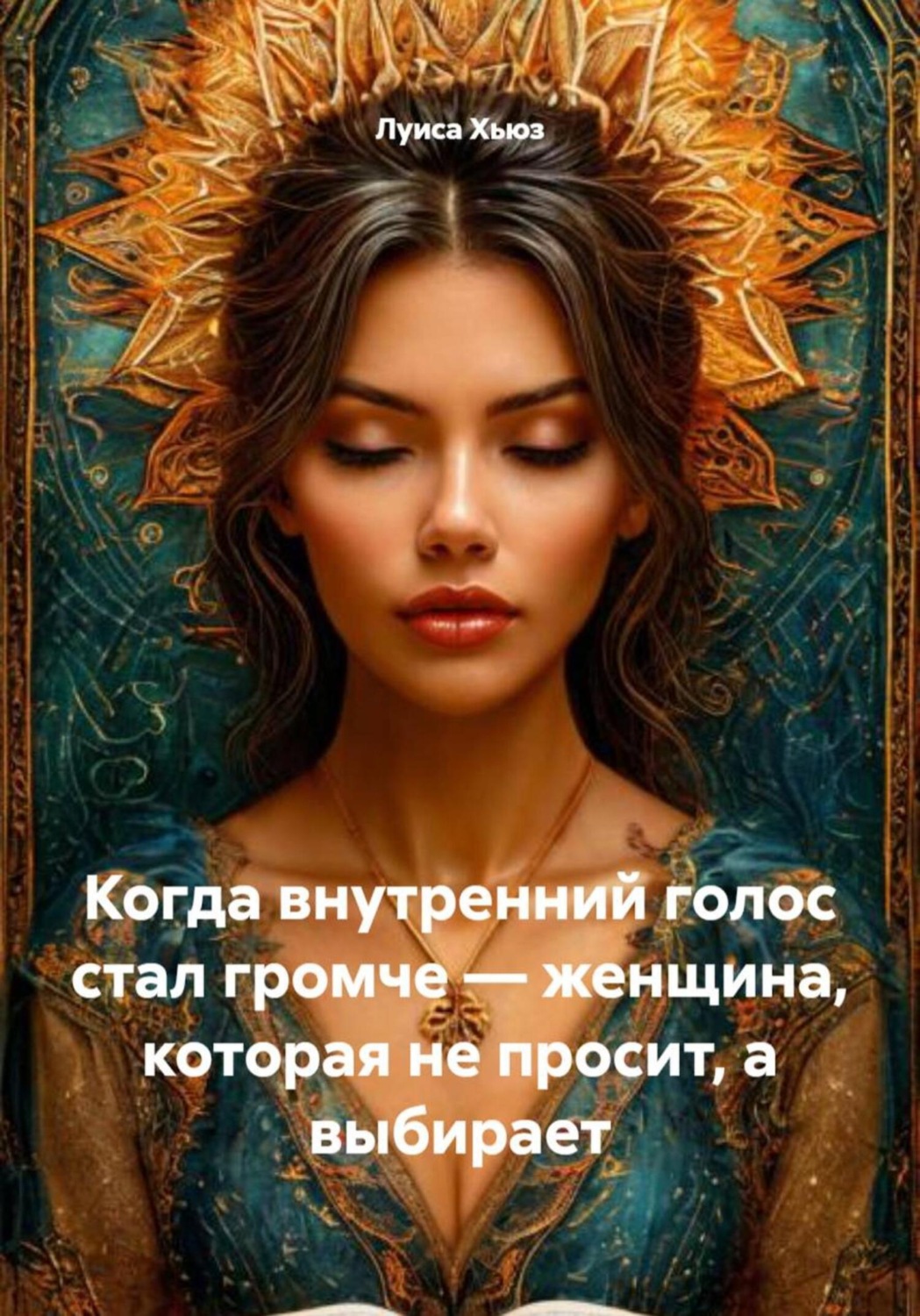 Обложка книги «Когда внутренний голос стал громче – женщина, которая не просит, а выбирает»