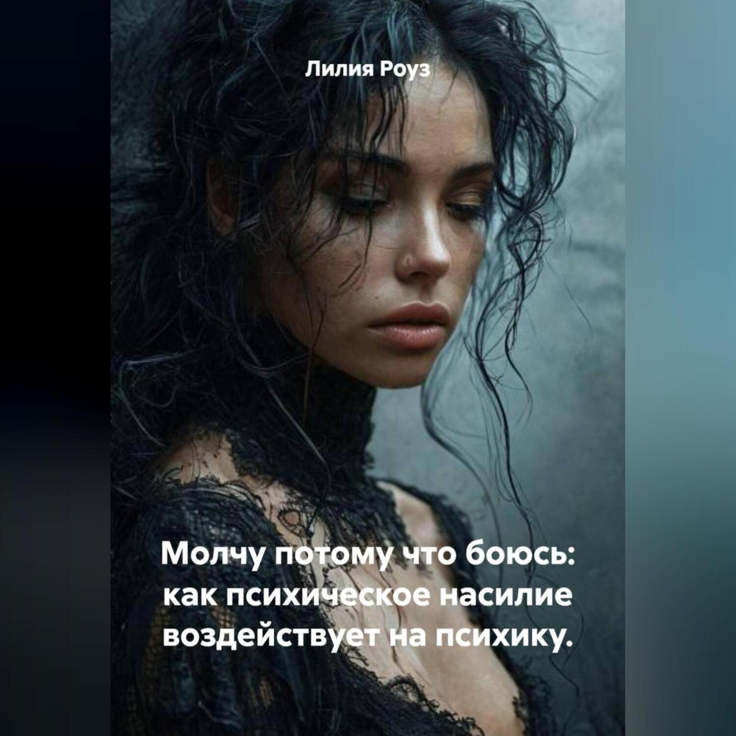 Обложка книги «Молчу потому что боюсь: как психическое насилие воздействует на психику.»
