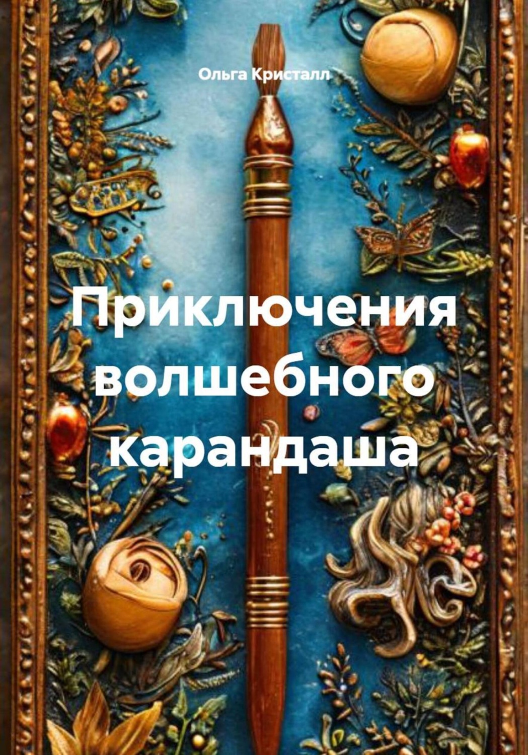 Обложка книги «Приключения волшебного карандаша»