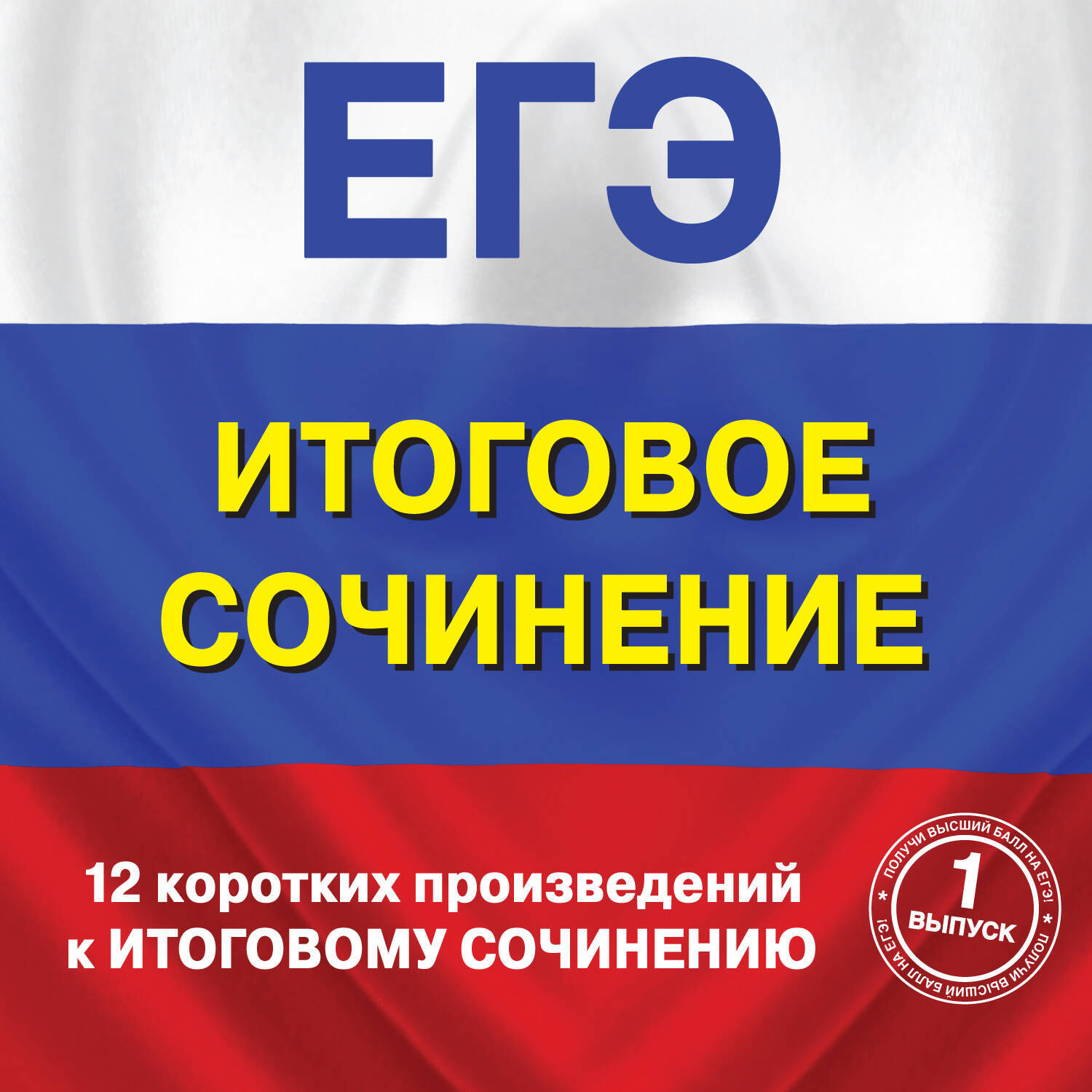 Обложка книги «12 коротких произведений к Итоговому сочинению. (выпуск 1)»