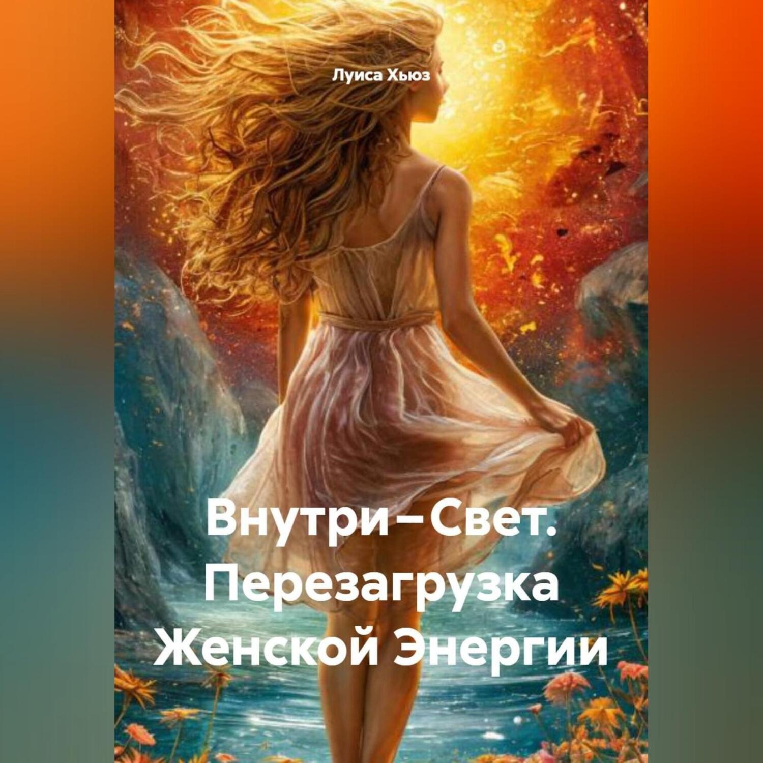 Обложка книги «Внутри – Свет. Перезагрузка Женской Энергии»