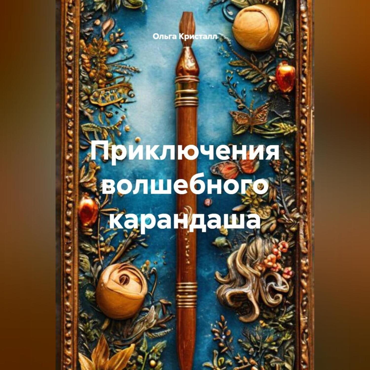 Обложка книги «Приключения волшебного карандаша»