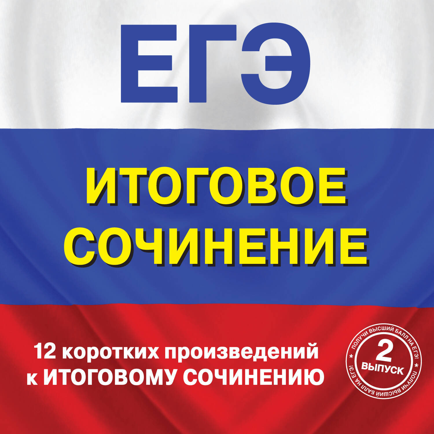 Обложка книги «12 коротких произведений к Итоговому сочинению. (выпуск 2)»