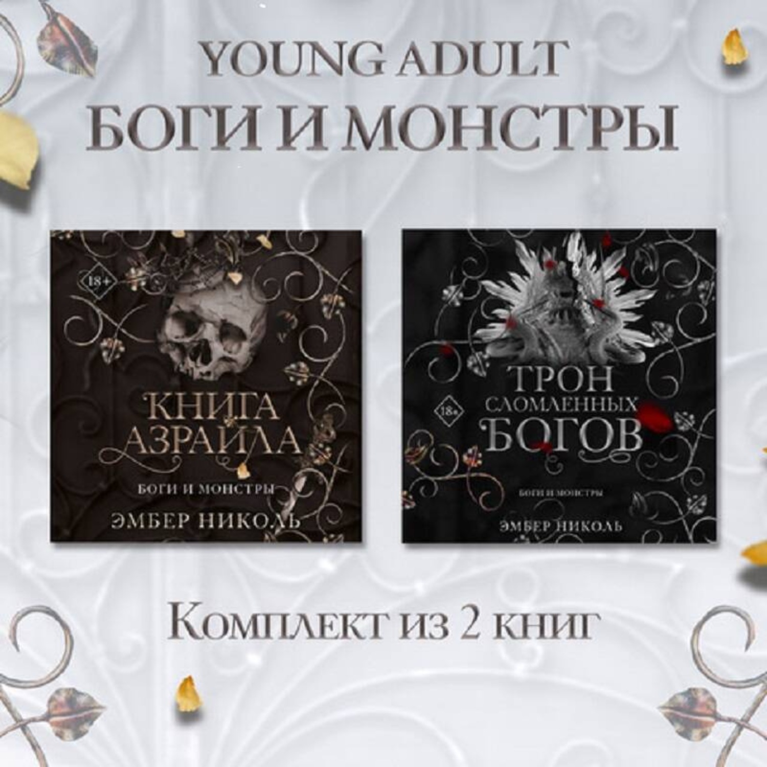 Обложка книги «Книга Азраила. Трон сломленных богов Комплект из 2 книг»