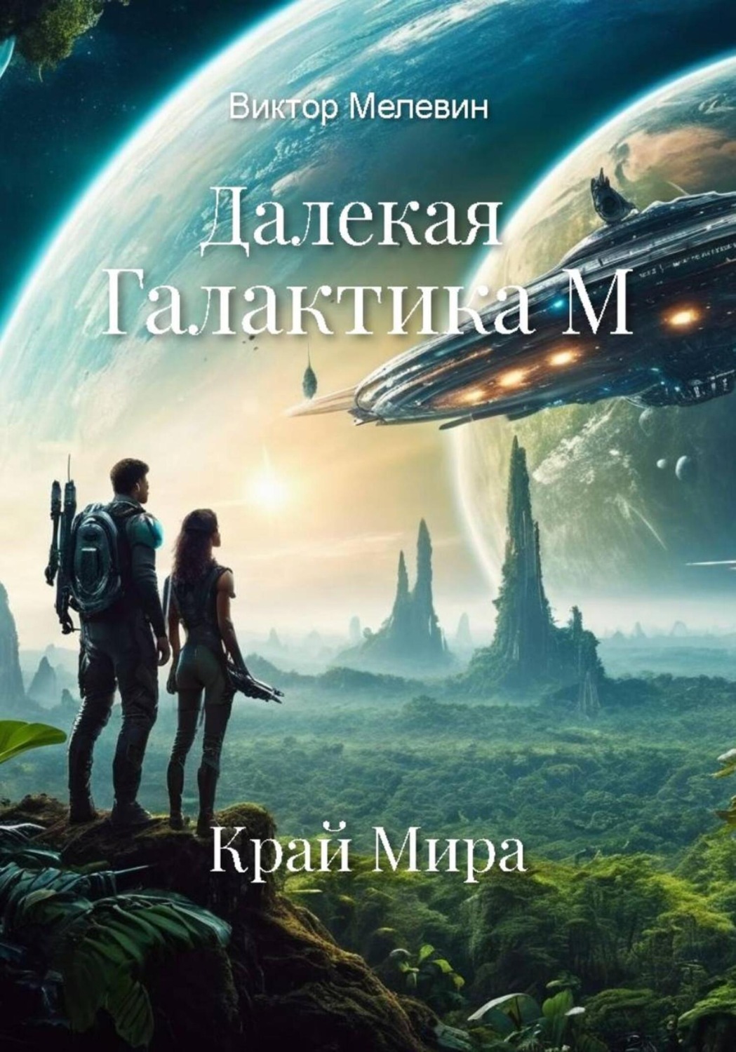 Обложка книги «Далекая Галактика. Край Мира»