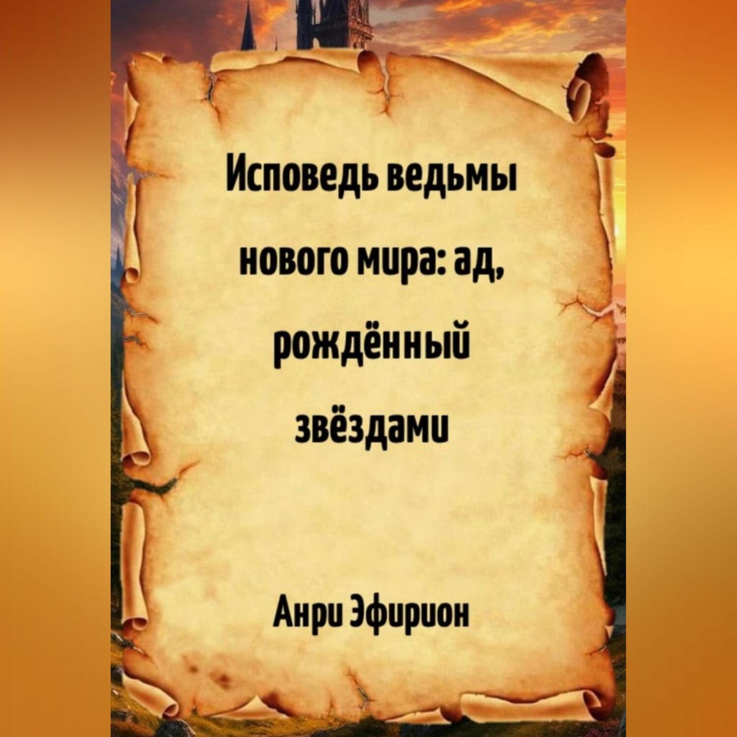 Обложка книги «Исповедь ведьмы нового мира: ад, рождённый звёздами»