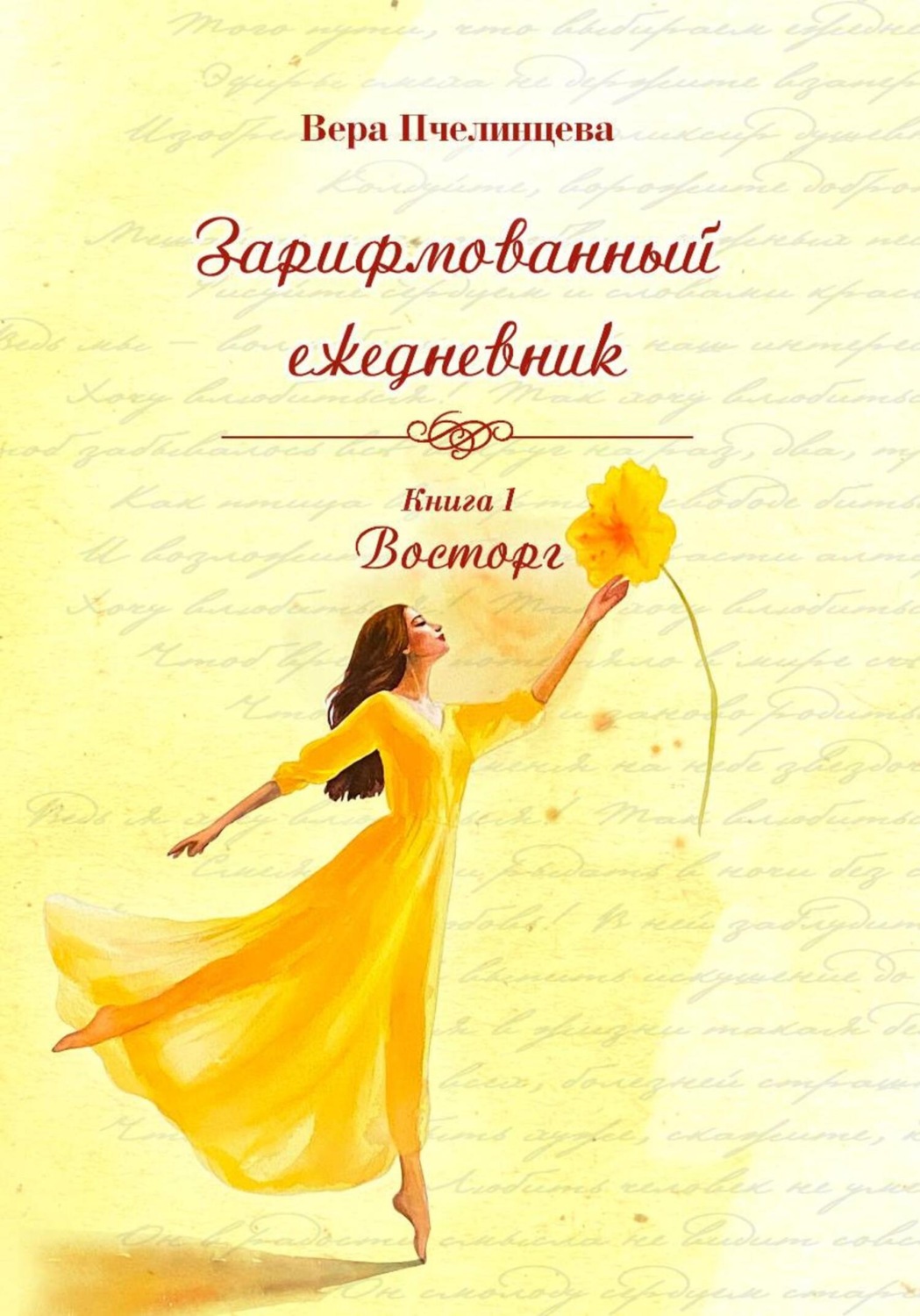 Обложка книги «Зарифмованный ежедневник. Книга 1. Восторг»