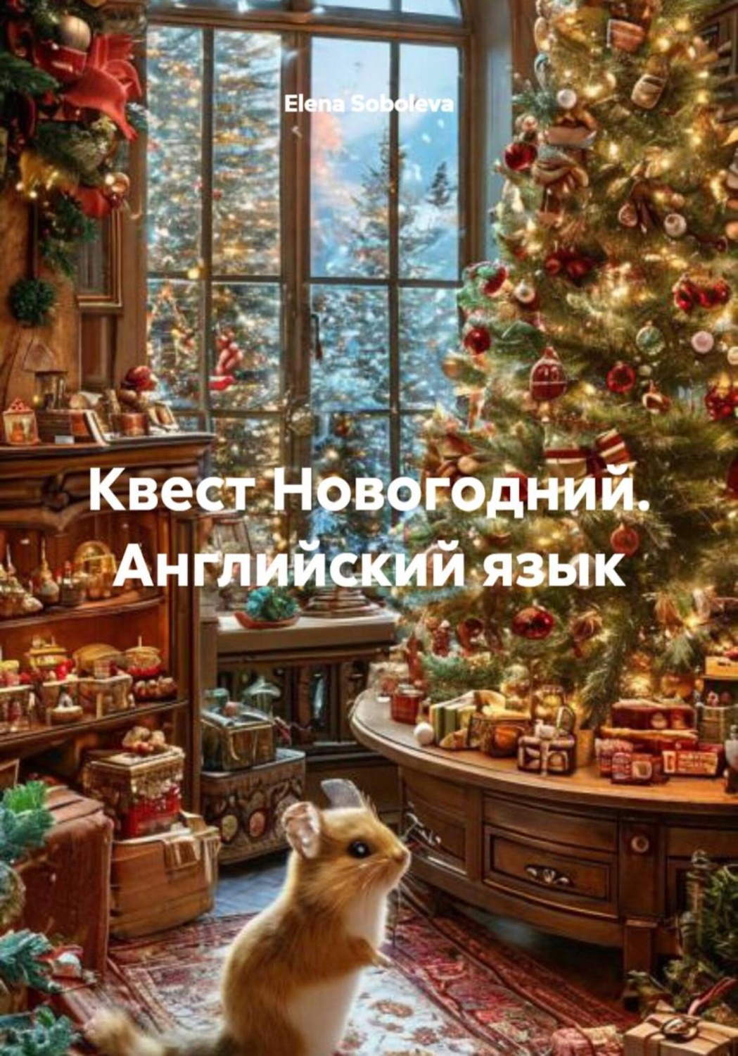Обложка книги «Квест Новогодний. Английский язык»