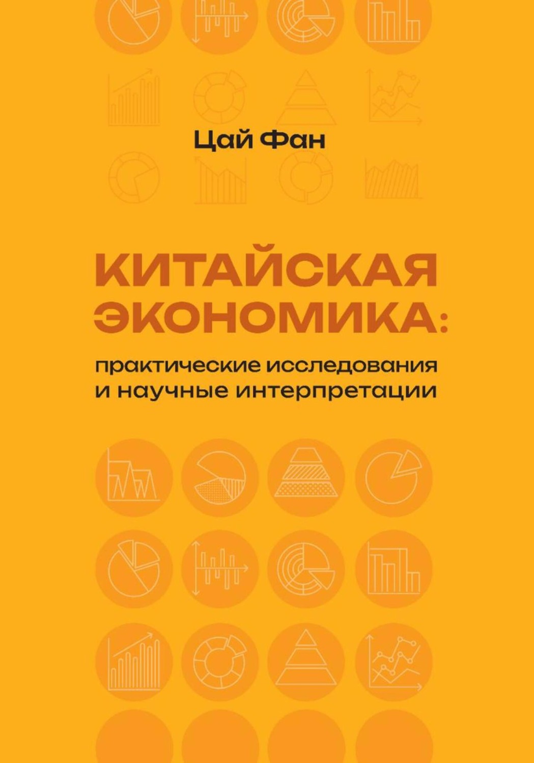 Обложка книги «Китайская экономика: практические исследования и научные интерпретации»