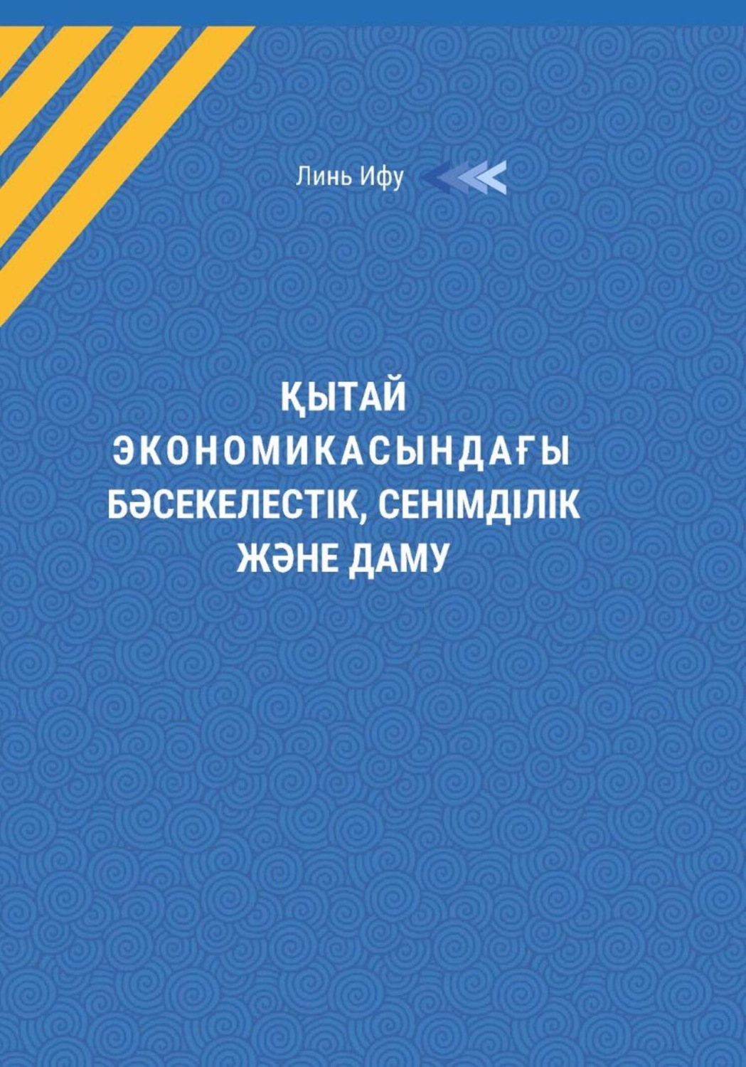Обложка книги «Қытай экономикасындағы бəсекелестік, сенімділік жəне даму»